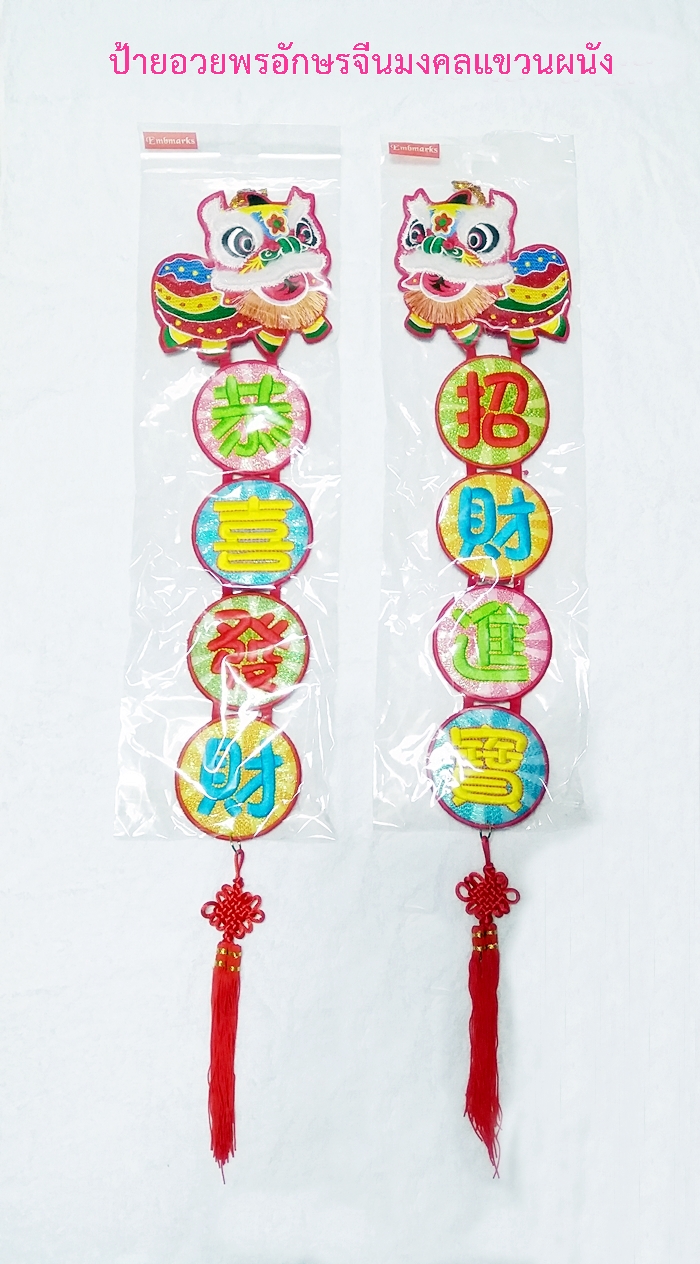 ป้ายอวยพรอักษรจีนมงคลแขวนผนัง (1 ชุด มี 2 แผ่นป้าย)ค่ะ