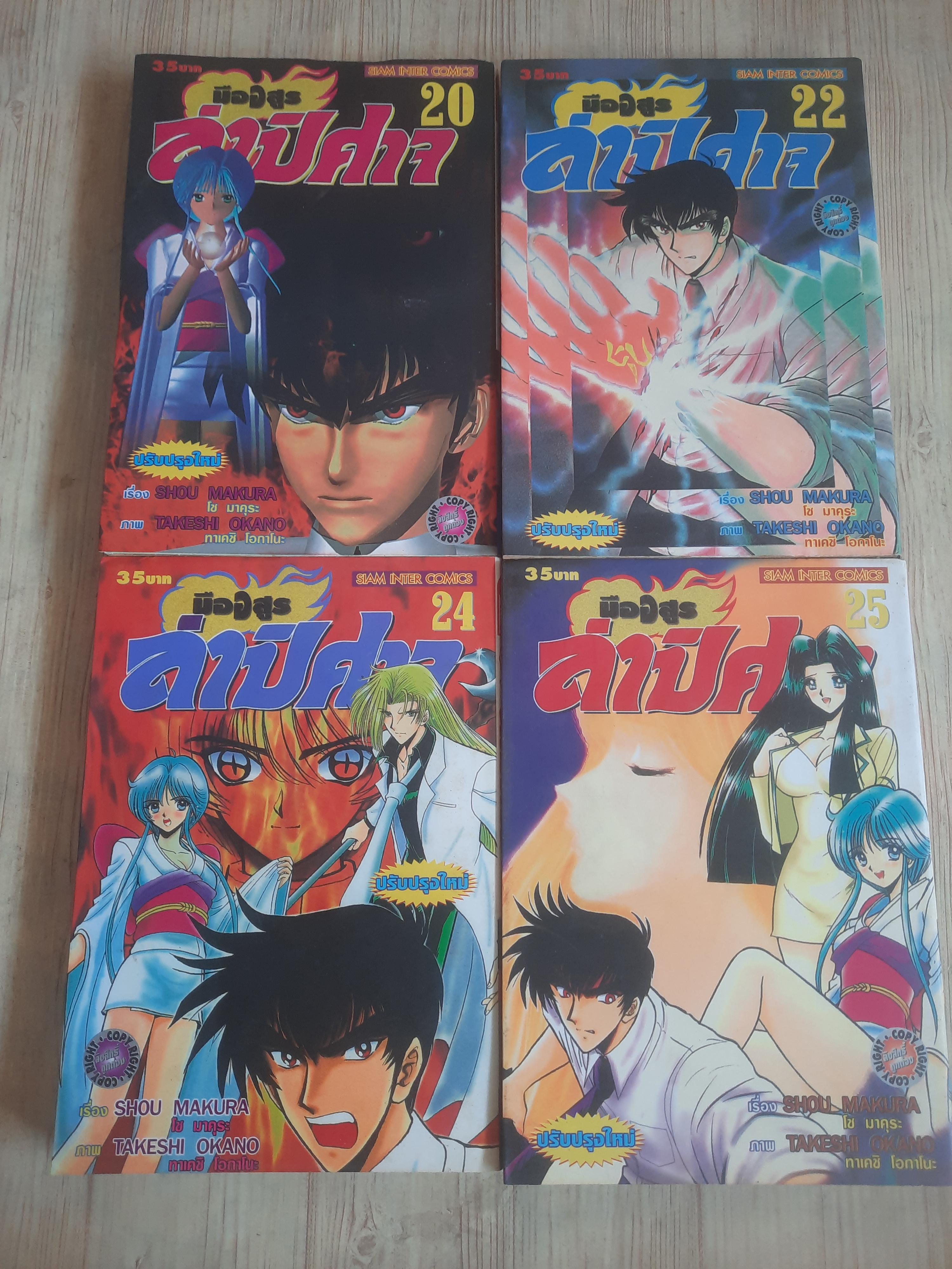 มืออสูรล่าปีศาจ ชุด เล่ม 20,22,24,25 (สภาพสะสม)