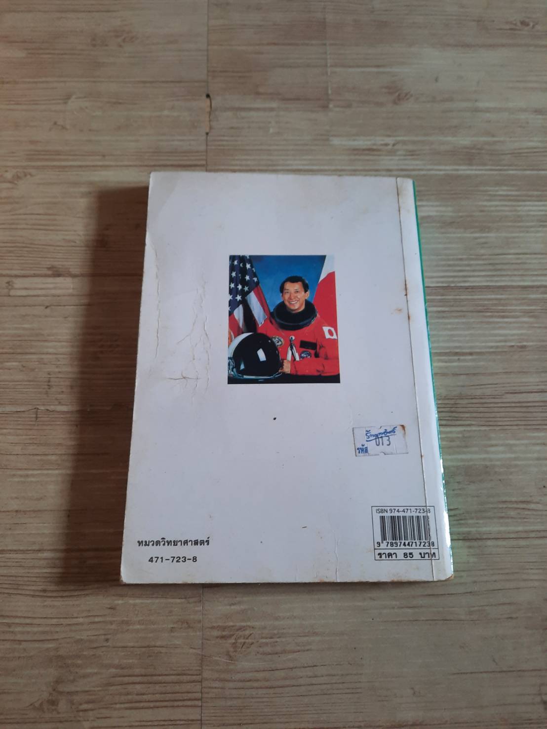 โดเรมอนกับนักบินอวกาศ พิมพ์ครั้งที่ 4 มาริ มาโมรุ เรื่อง อังคณา รัตนจันทร์ แปล