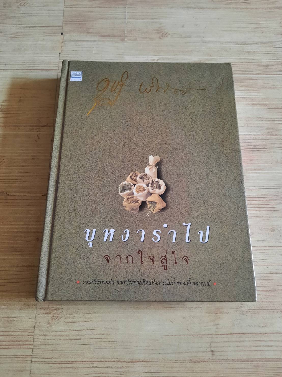 บุหงารำไป จากใจสู่ใจ โดย หม่อมดุษฎี บริพัตร ณ อยุธยา
