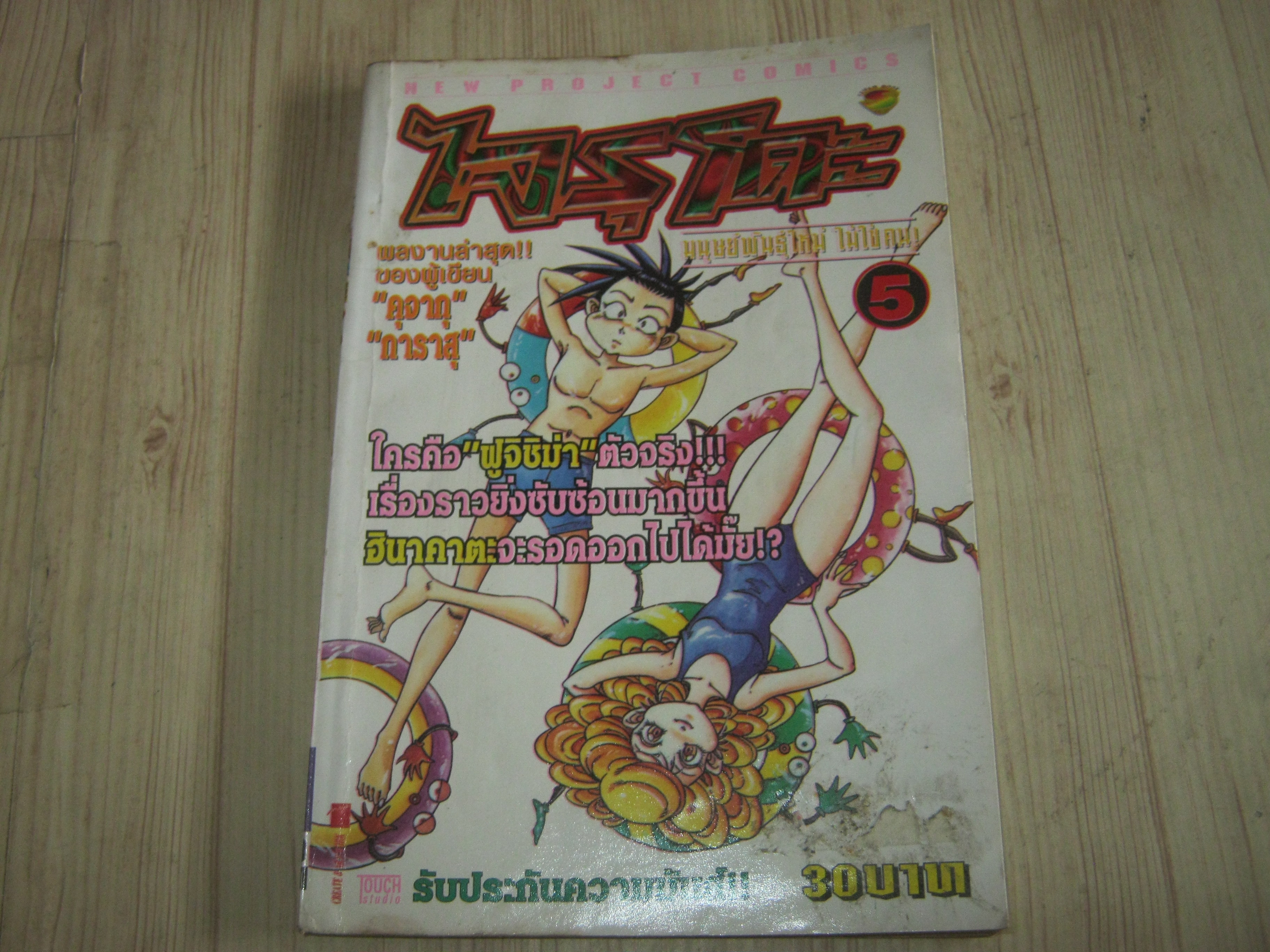 ไจรุโกะ เล่ม 5
