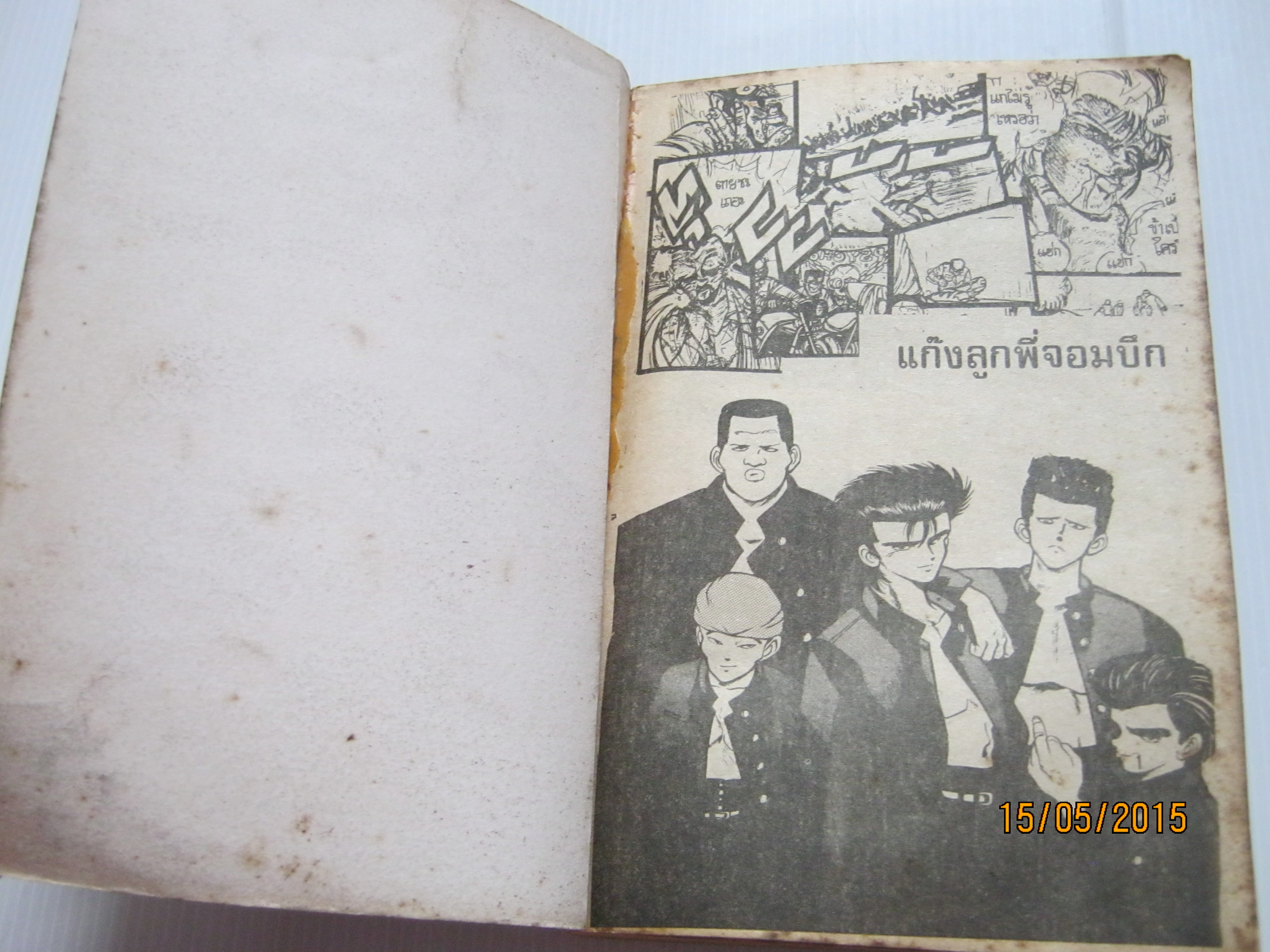 แก๊งลูกพี่จอมบึก เล่มเดียวจบ