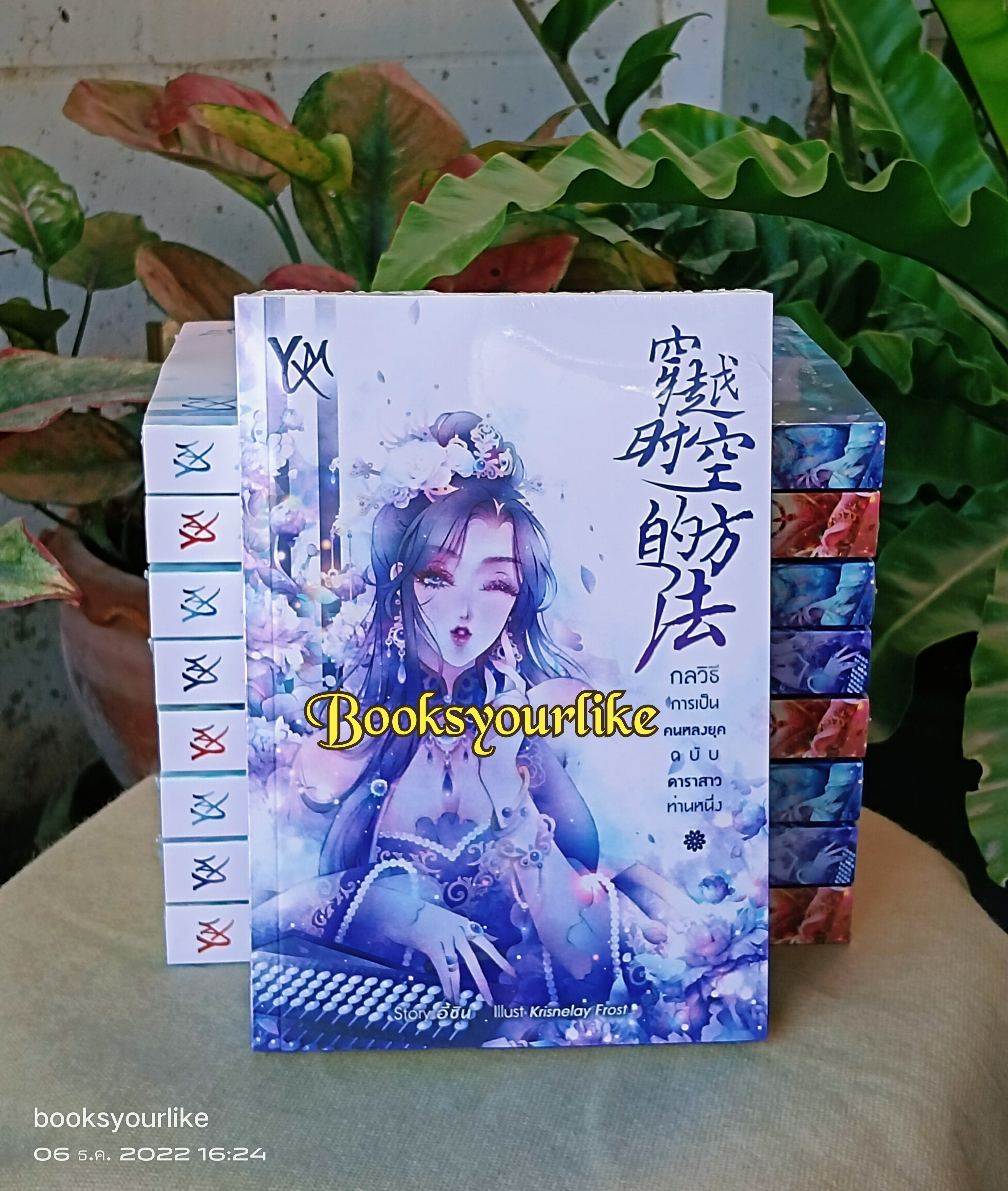 กลวิธีการเป็นคนหลงยุคฉบับดาราสาวท่านหนึ่ง,เหม่ยอี้ซิน, สนุกแนะนำค่ะ