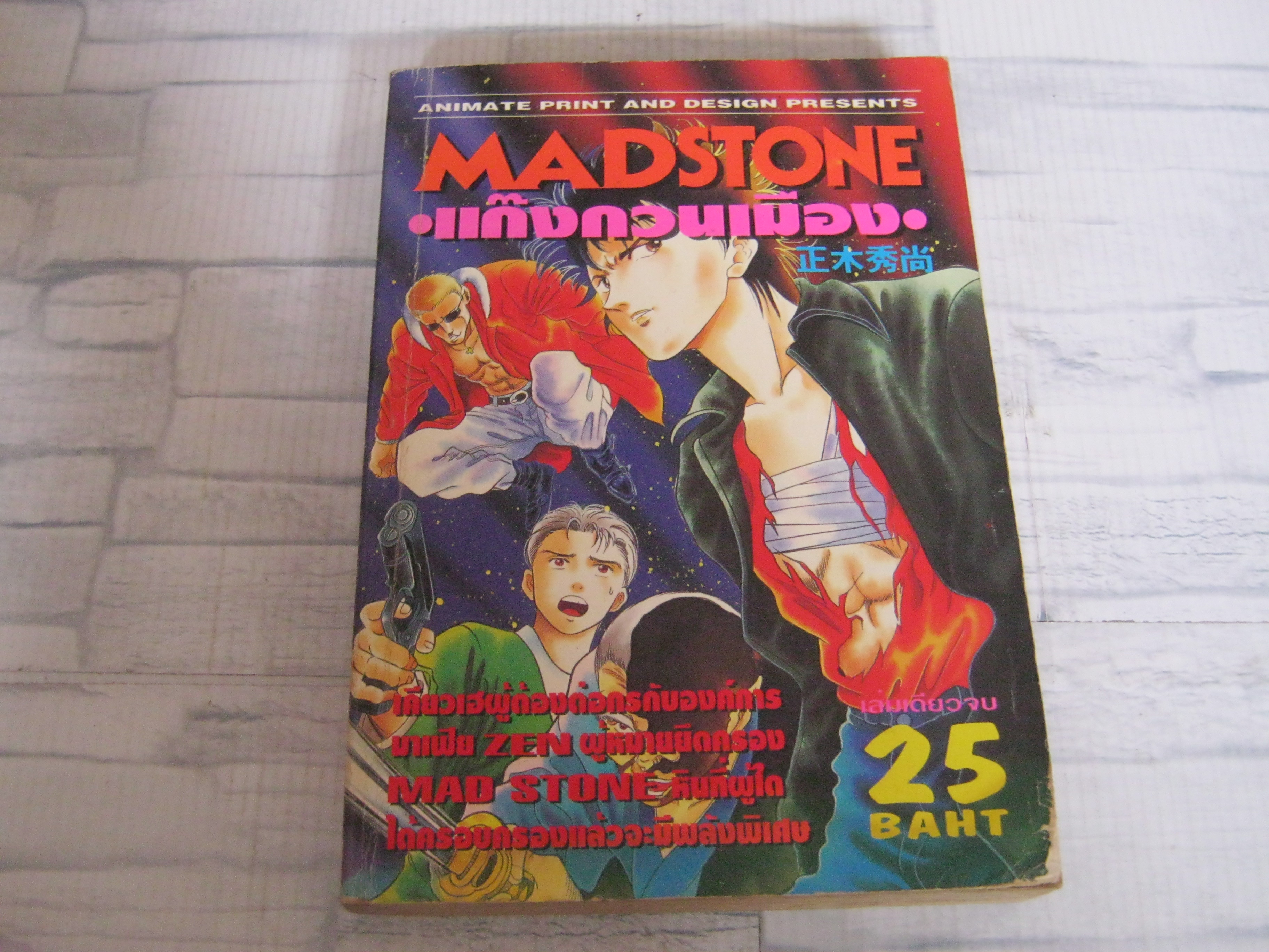 MADSTONE แก๊งกวนเมือง เล่มเดียวจบ