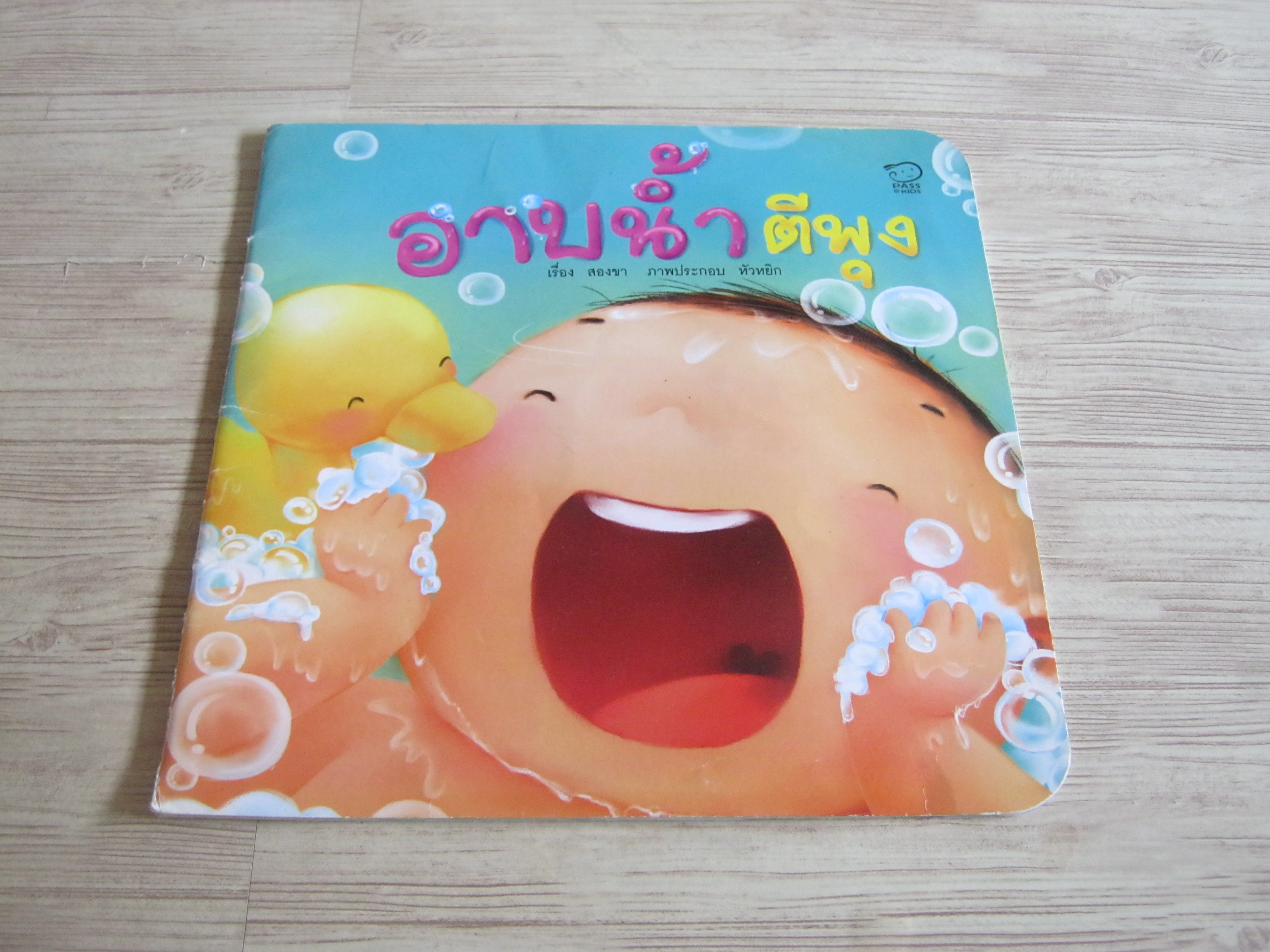 อาบน้ำตีพุง สองขา เรื่อง หัวหยิก ภาพ