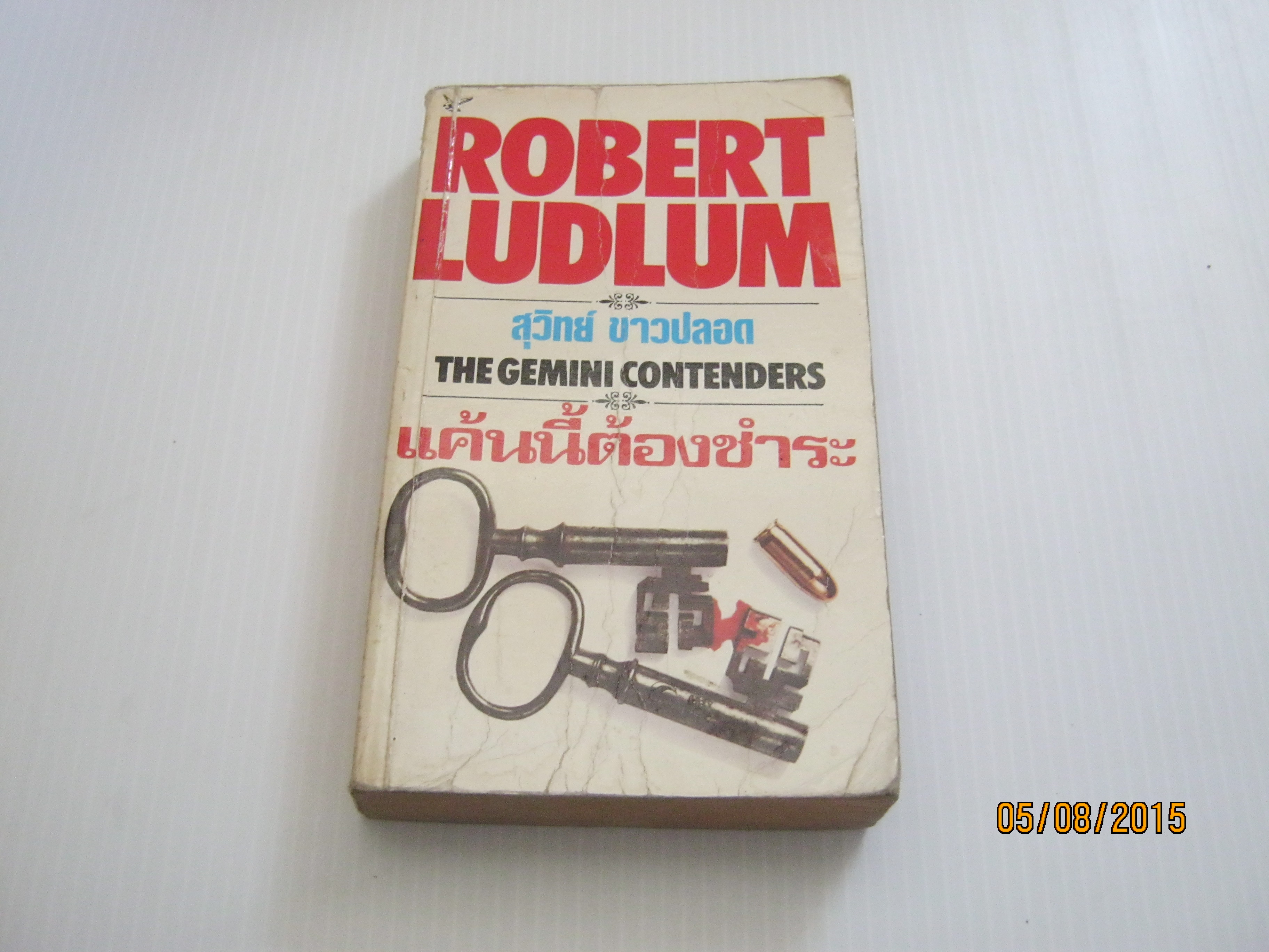 แค้นนี้ต้องชำระ (The Gemini Contenders) Rober Ludlum เขียน สุวิทย์ ขาวปลอด แปล***สินค้าหมด***