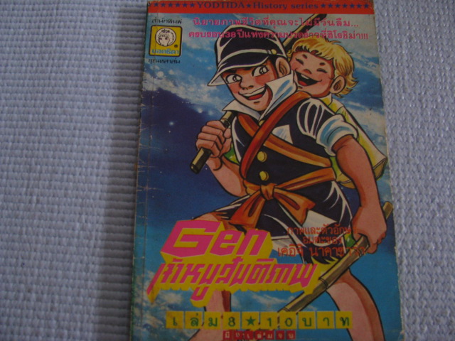 Gen เจ้าหนูสันติภาพ เล่ม 8 (9 เล่มจบ) เคอิจิ นาคาซาว่า เขียน***สินค้าหมด***