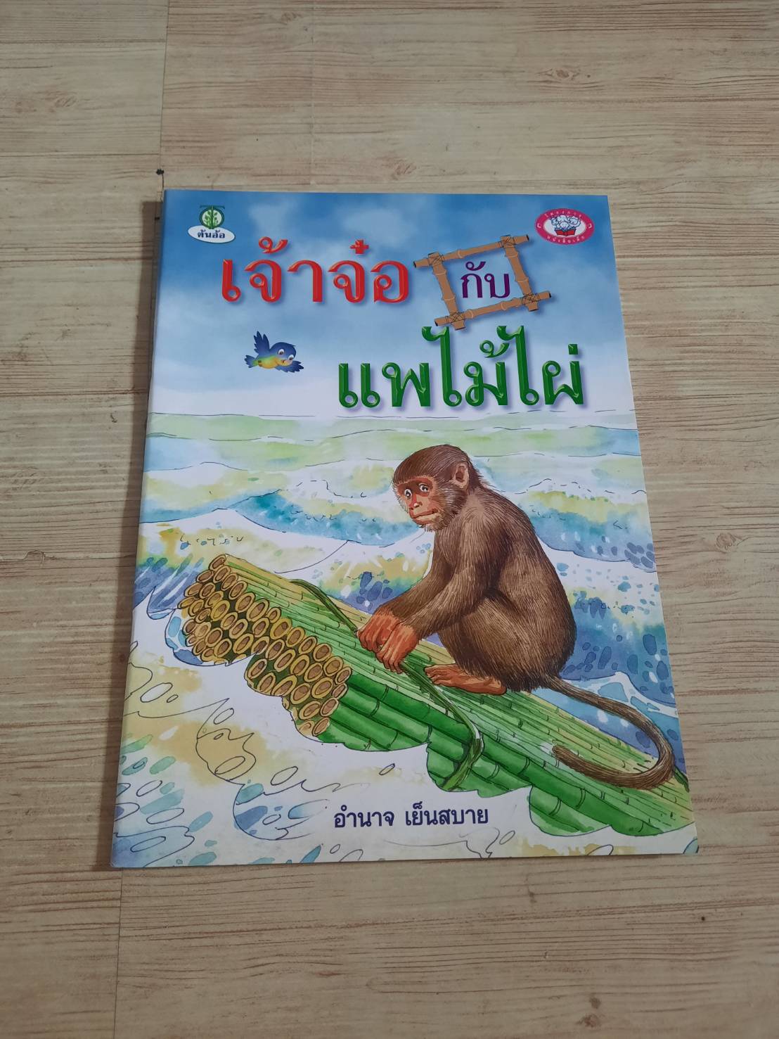 เจ้าจ๋อกับไม้ไผ่ อำนาจ เย็นสบาย เขียน***สินค้าหมด***