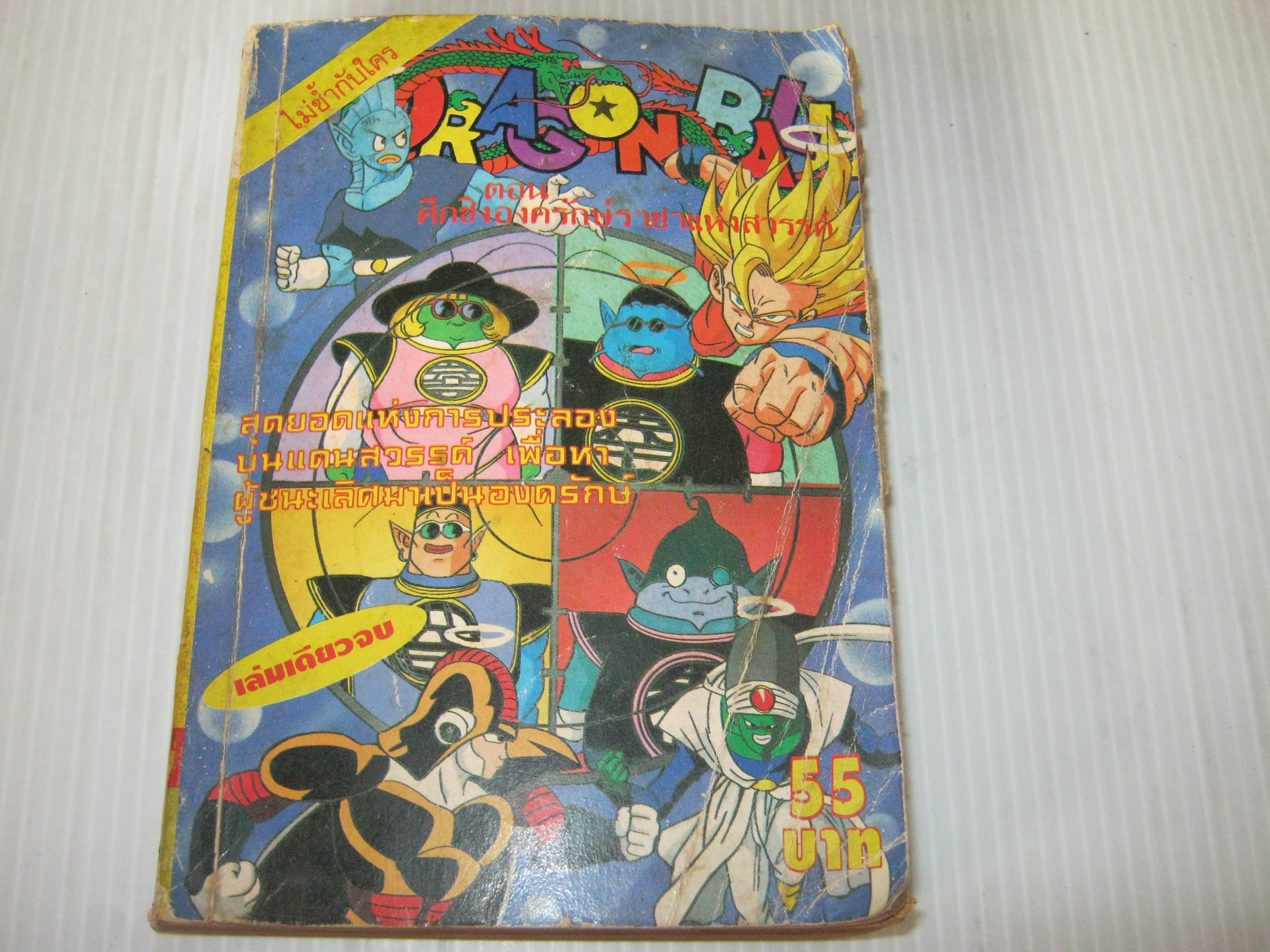 DRAGON BALL ตอน ศึกชิงองค์รักษ์ราชาแห่งสวรรค์ เล่มเดียวจบ***สินค้าหมด***