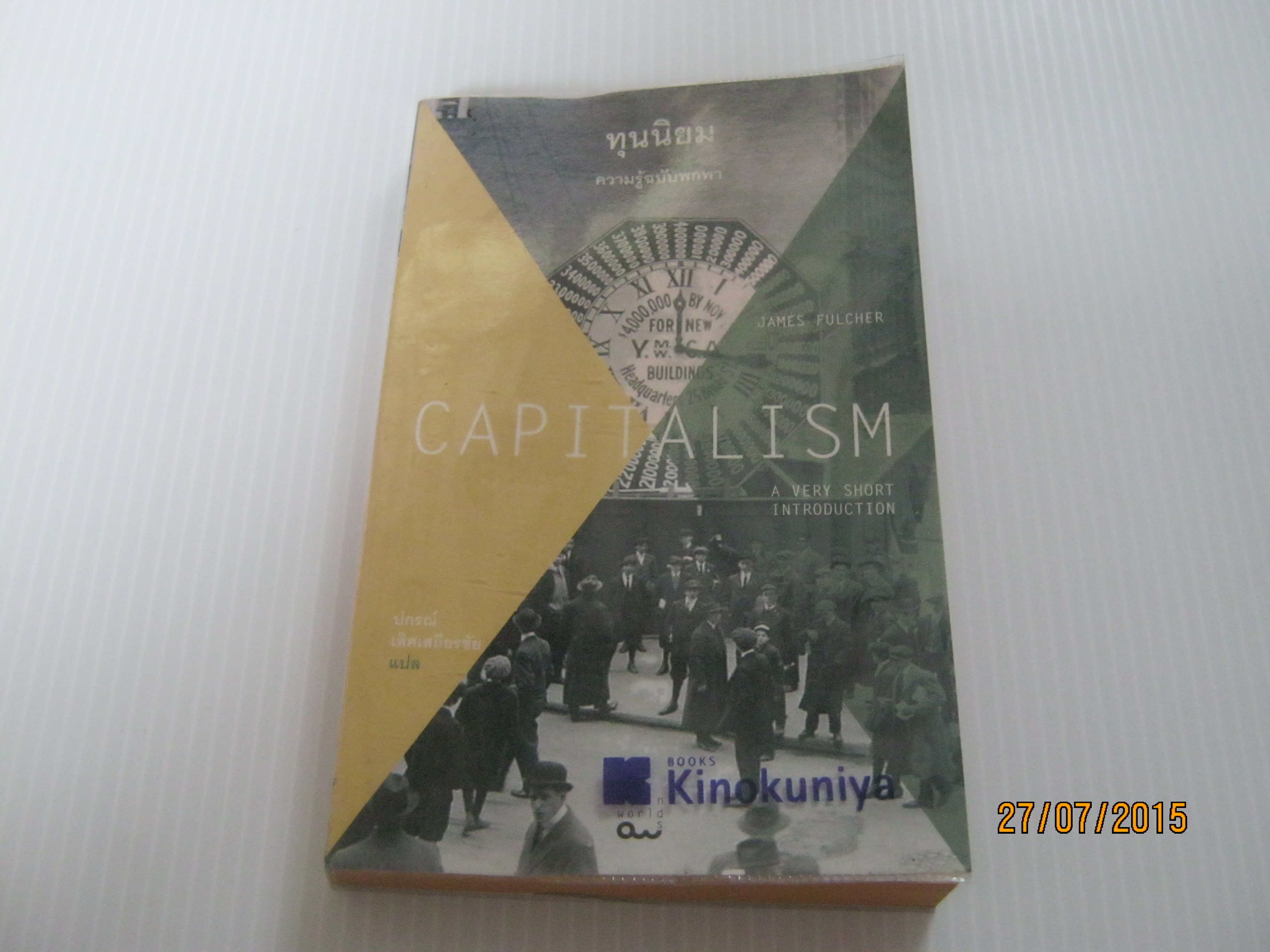 ทุนนิยม ความรู้ฉบับพกพา (Capitalism) James Fulcher เขียน ปกรณ์ เลิศเสถียรชัย แปล***สินค้าหมด***