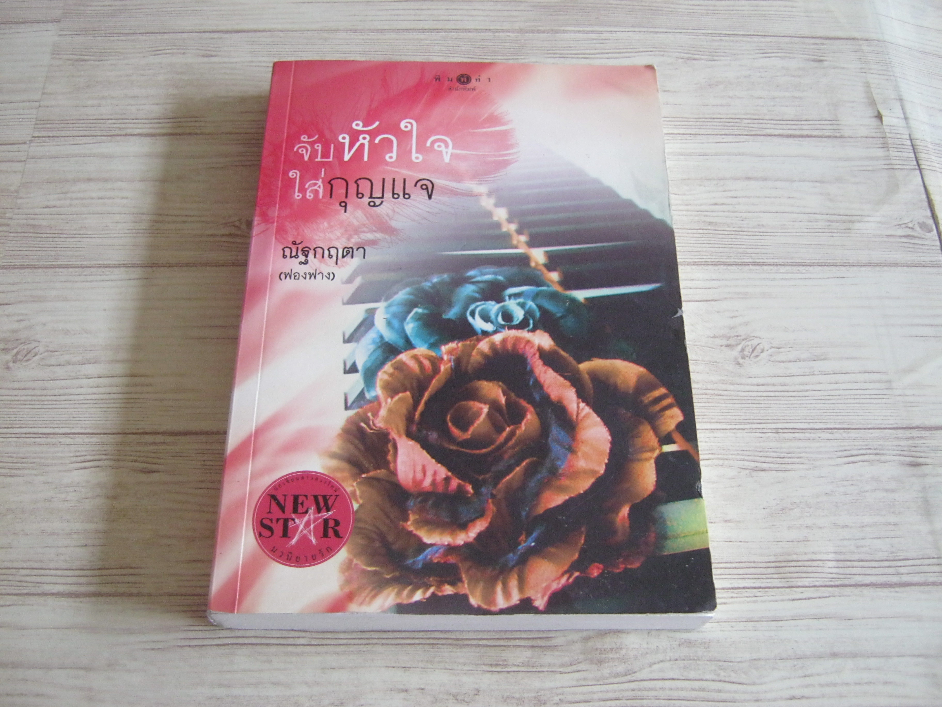 จับหัวใจใส่กุญแจ ณัฐกฤตา (ฟองฟาง) เขียน