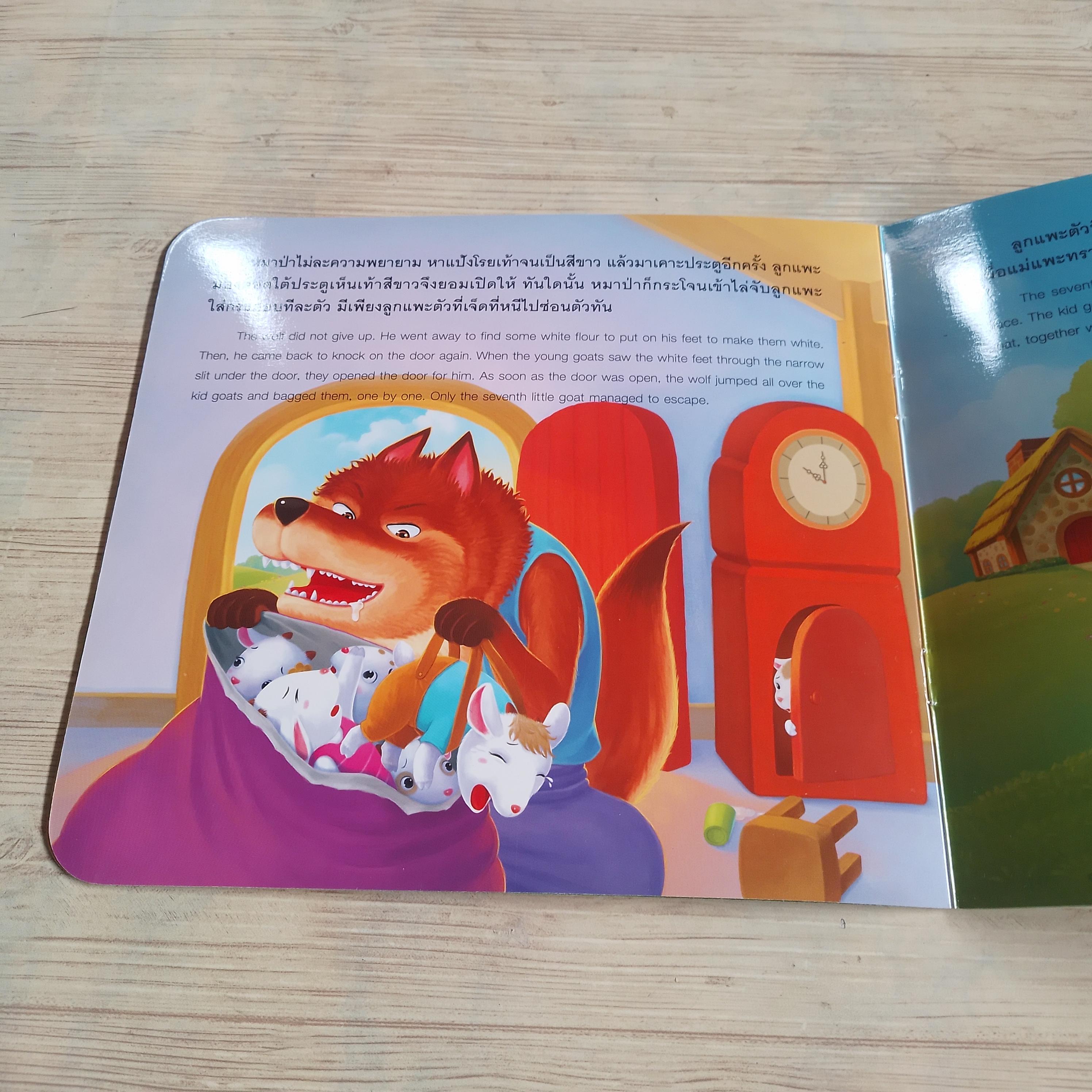 หมาป่ากับลูกแพะเจ็ดตัว มนัส หัสดำ ภาพ Sally ถอดความเป็นภาษาอังกฤษ***สินค้าหมด***