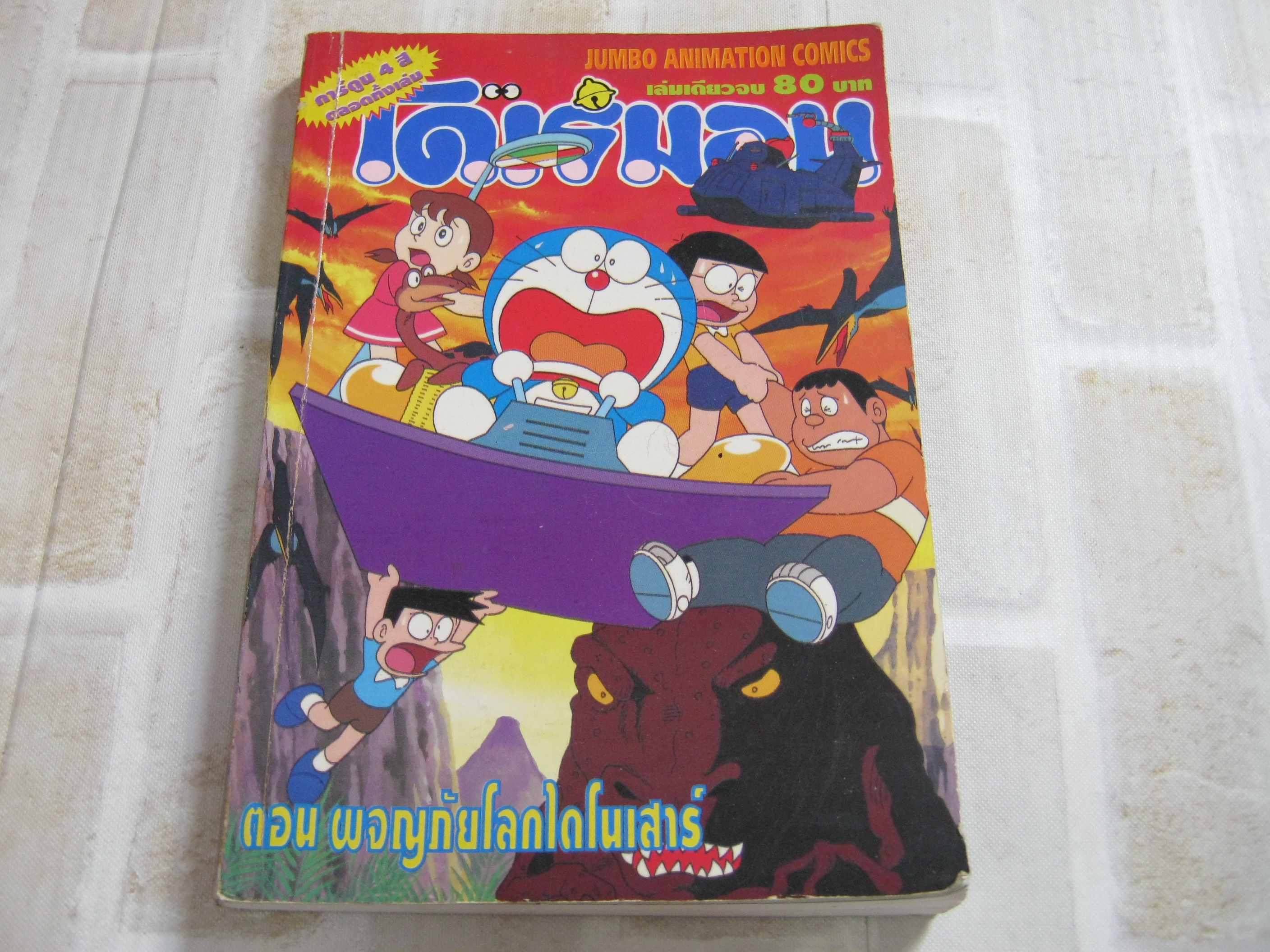 โดเรมอน ตอน ผจญภัยกับโลกไดโนเสาร์ เล่มเดียวจบ ( ภาพสีทั้งเล่ม )***สินค้าหมด***