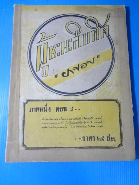 ผู้ชนะสิบทิศ ภาคหนึ่ง ตอน 7 (หน้าปกติดสก็อตเทป)