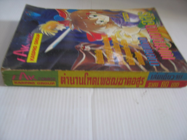 ตํานานเพชฌฆาตอสูร เล่มเดียวจบ