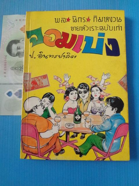พล นิกร กิมหงวน ขายหัวเราะฉบับเก่า ตอน จอมเบ่ง