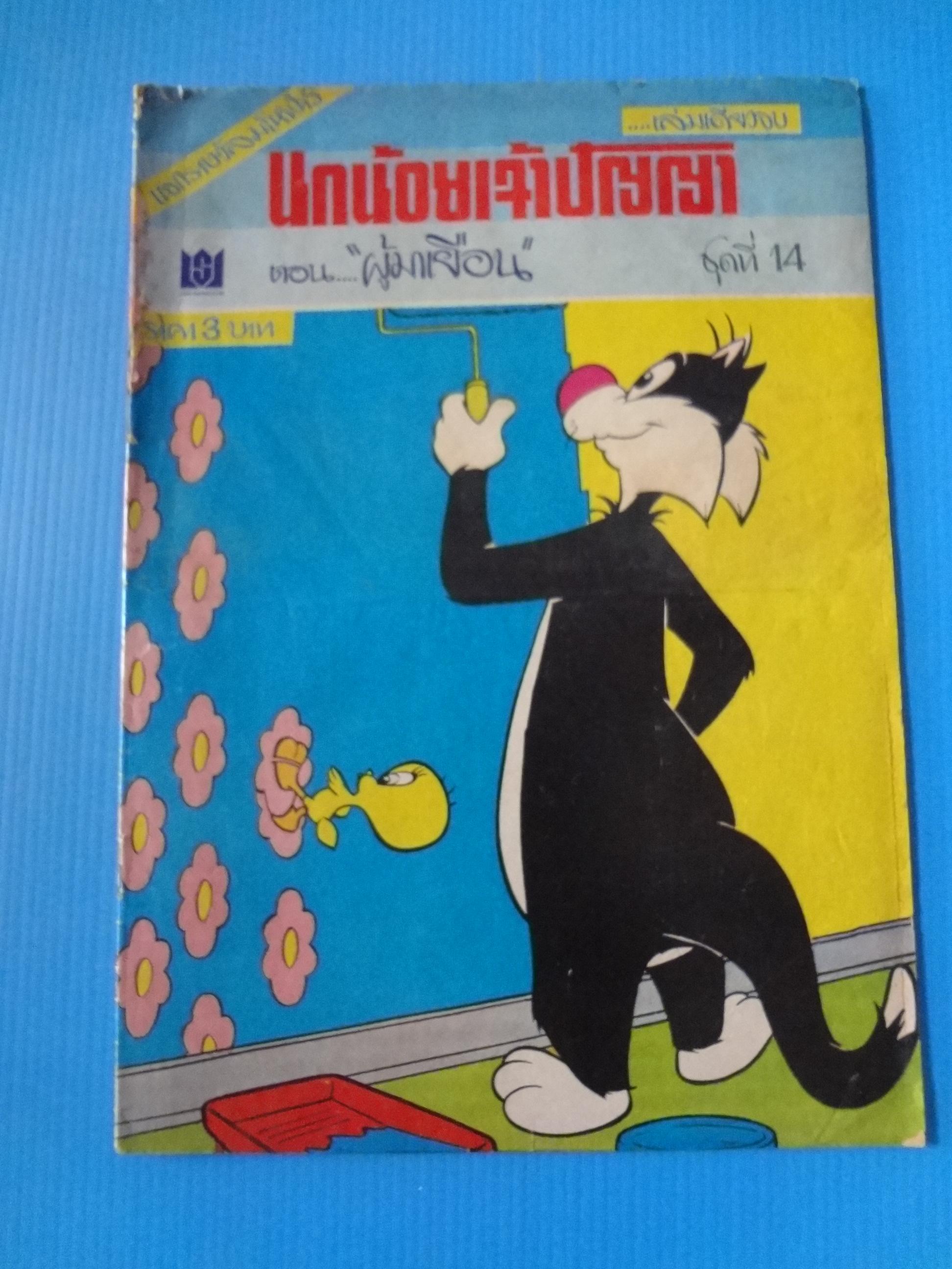 นกน้อยเจ้าปัญญา ตอน ผู้มาเยือน ชุดที่ 14