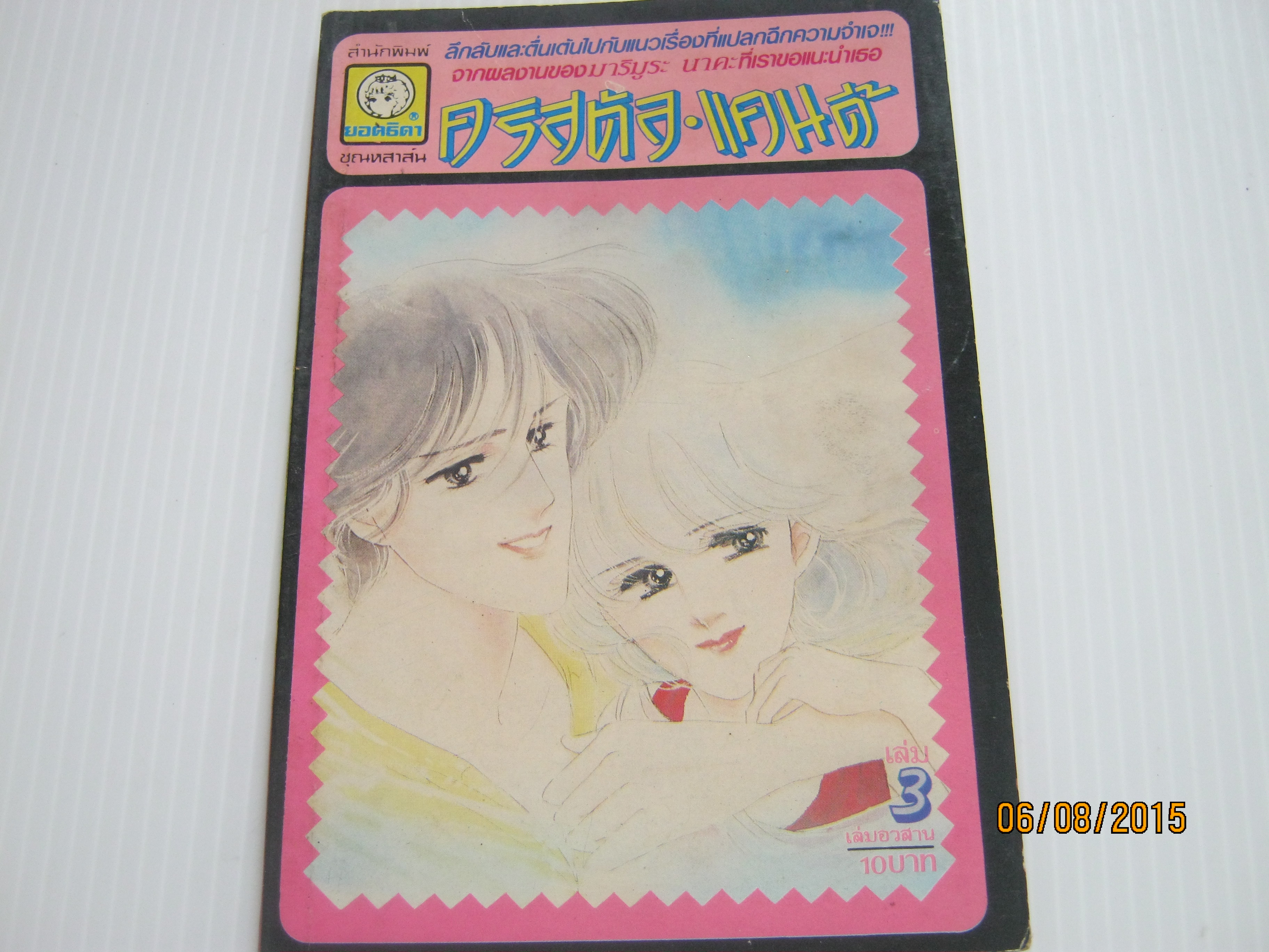 คริสตัล แคนดี้ เล่ม 3 เล่มจบ มริมูระ นาคะ เขียน