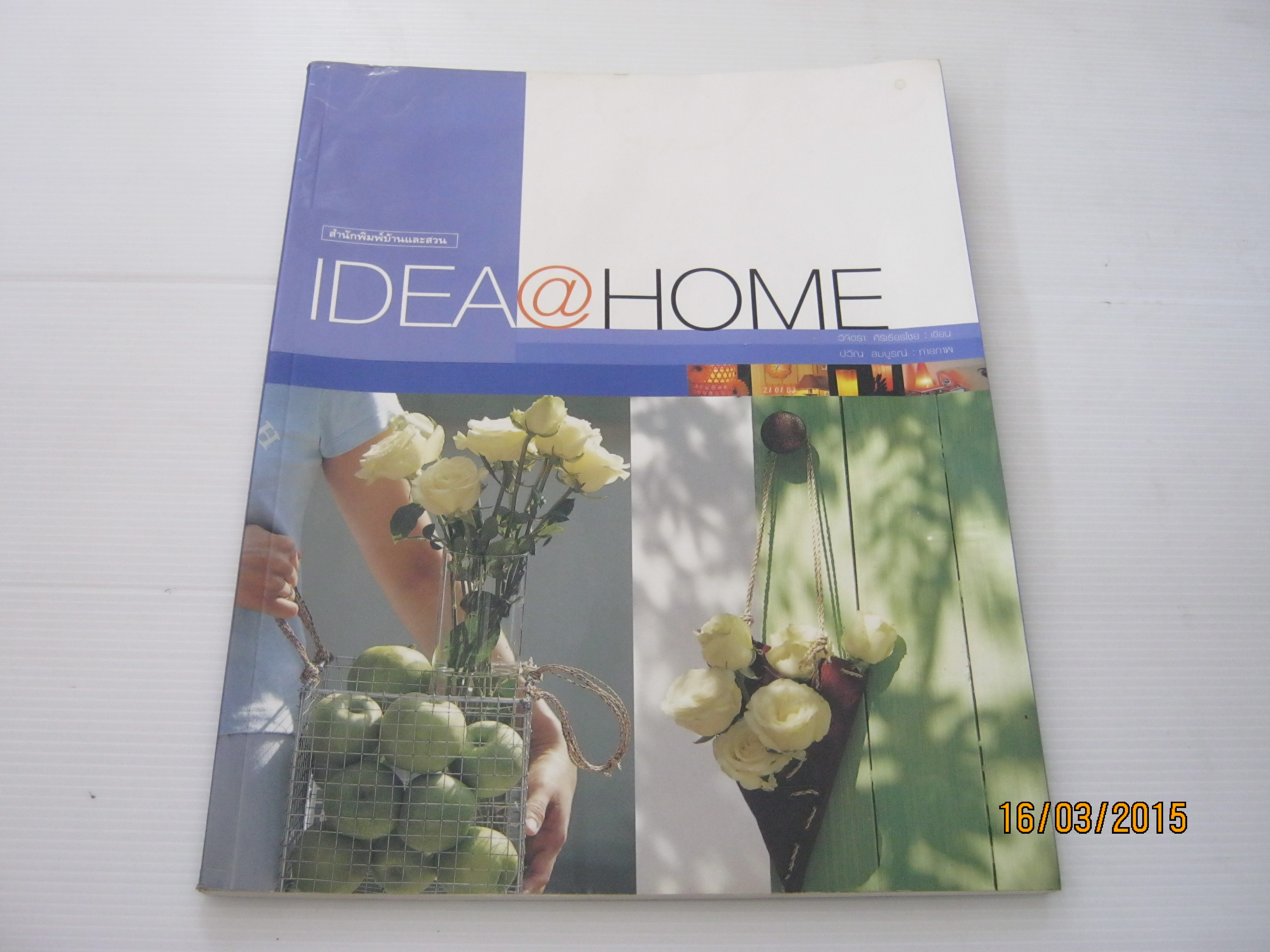 IDEA@HOME พิมพ์ครั้งที่ 2 วิจิตรา ศิริเธียรไชย เขียน ปวีณ สมบูรณ์ ภาพ***สินค้าหมด***