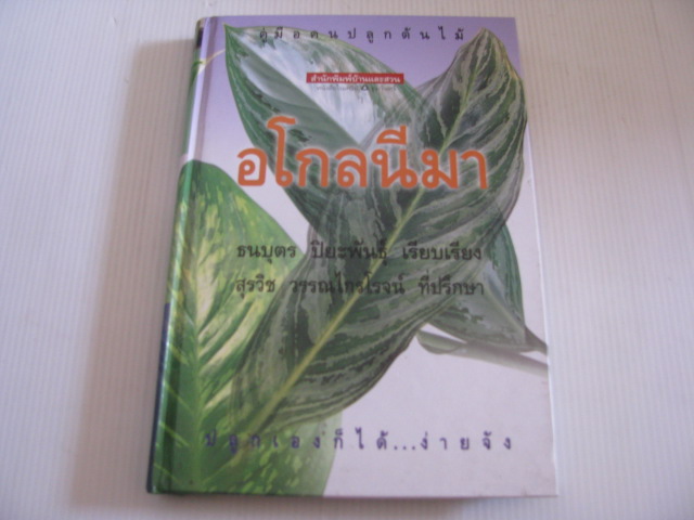 คู่มือคนปลูกต้นไม้ 2 อโกลนีมา (Aglaonema) ธนบุตร ปิยะพันธุ์ เรียบเรียง***สินค้าหมด***