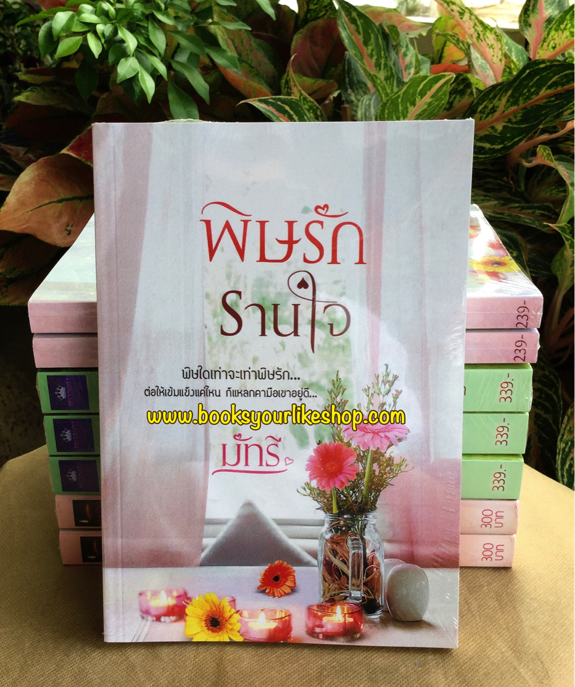 พิษรักรานใจ / มัทรี หนังสือใหม่ทำมือ สนุกคะ