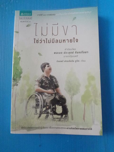 ไม่มีขาใช่ว่าไม่มีลมหายใจ คำนิยมโดย ประยุทธ์ จันทร์โอชา นายกรัฐมนตรี เขียนโดย ร้อยตรี ต่วนอัมรัน กูโซะ พิมพ์ครั้งที่สาม พ.ค. 2558