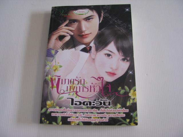 พิฆาตรักบงการหัวใจ ไอตะวัน เขียน