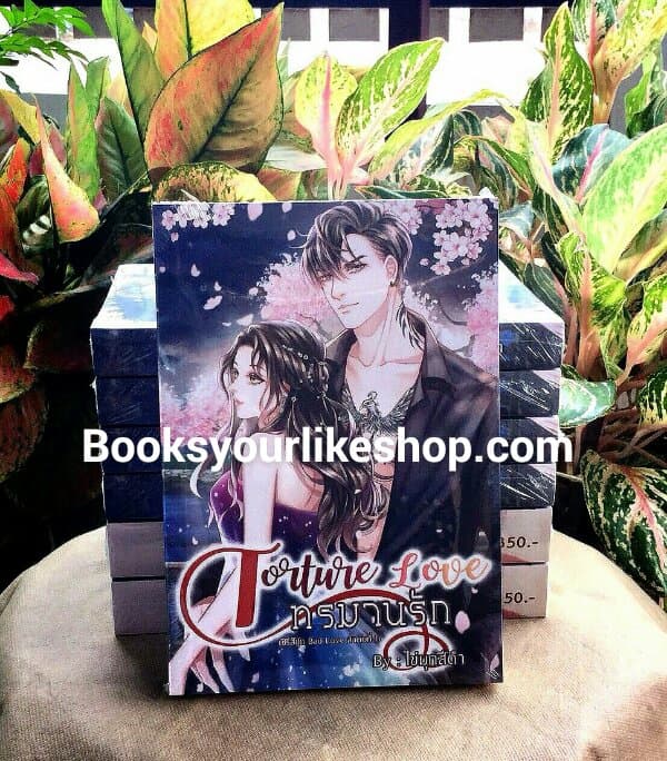 ทรมานรัก,ผู้แต่ง,ไข่มุกสีดำ,กานต์มณี,ช่อศิลาญา,นิยายทำมือ,หนังสือใหม่