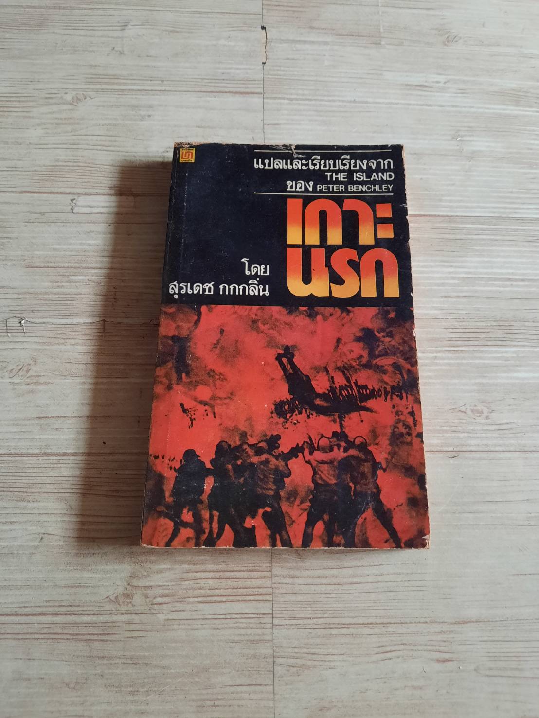 เกาะนรก (The Island) Peter Benchley เขียน สุรเดช กกกลิ่น แปล