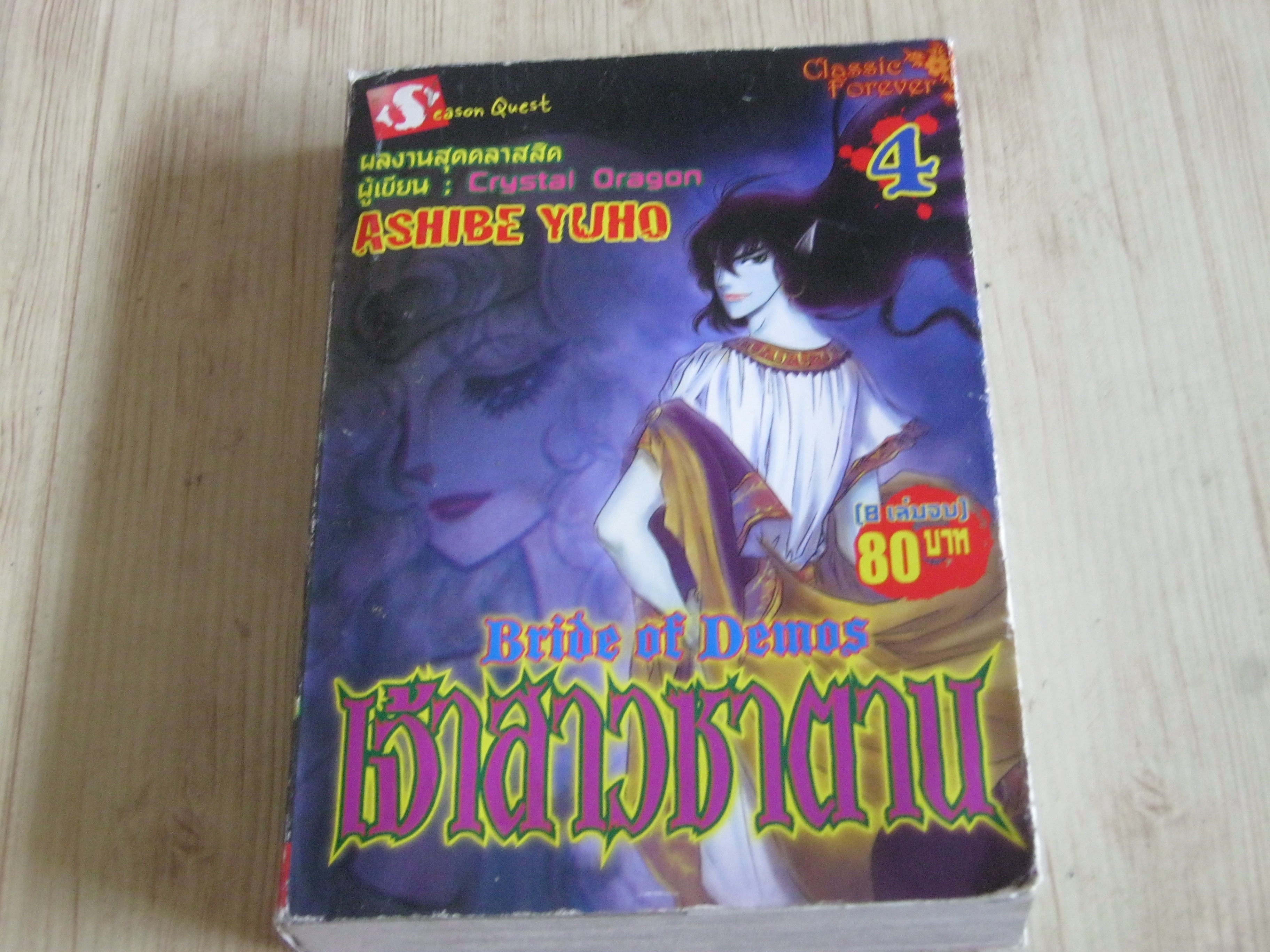 เจ้าสาวซาตาน เล่ม 4 อาชิเบะ ยูโฮ เขียน