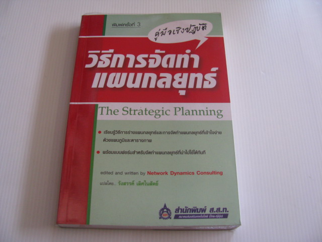 คู่มือเชิงปฏิบัติ วิธีการจัดทำแผนกลยุทธ์ (The Strategic Planning) พิมพ์ครั้งที่ 3 Network Dynamics Consulting เขียน รังสรรค์ เลิศในสัตย์ แปล***สินค้าหมด***