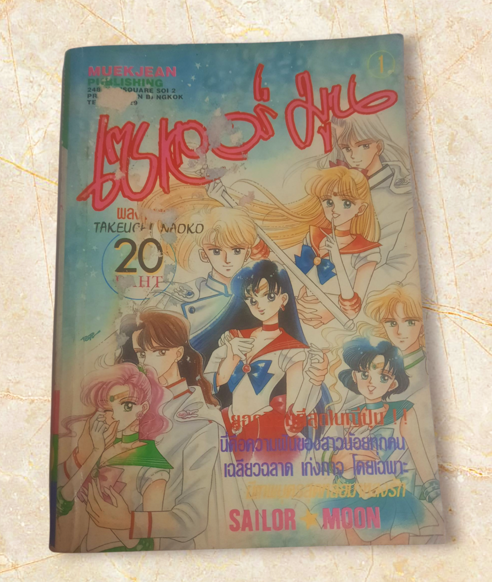 เซเลอร์มูน เล่ม 1