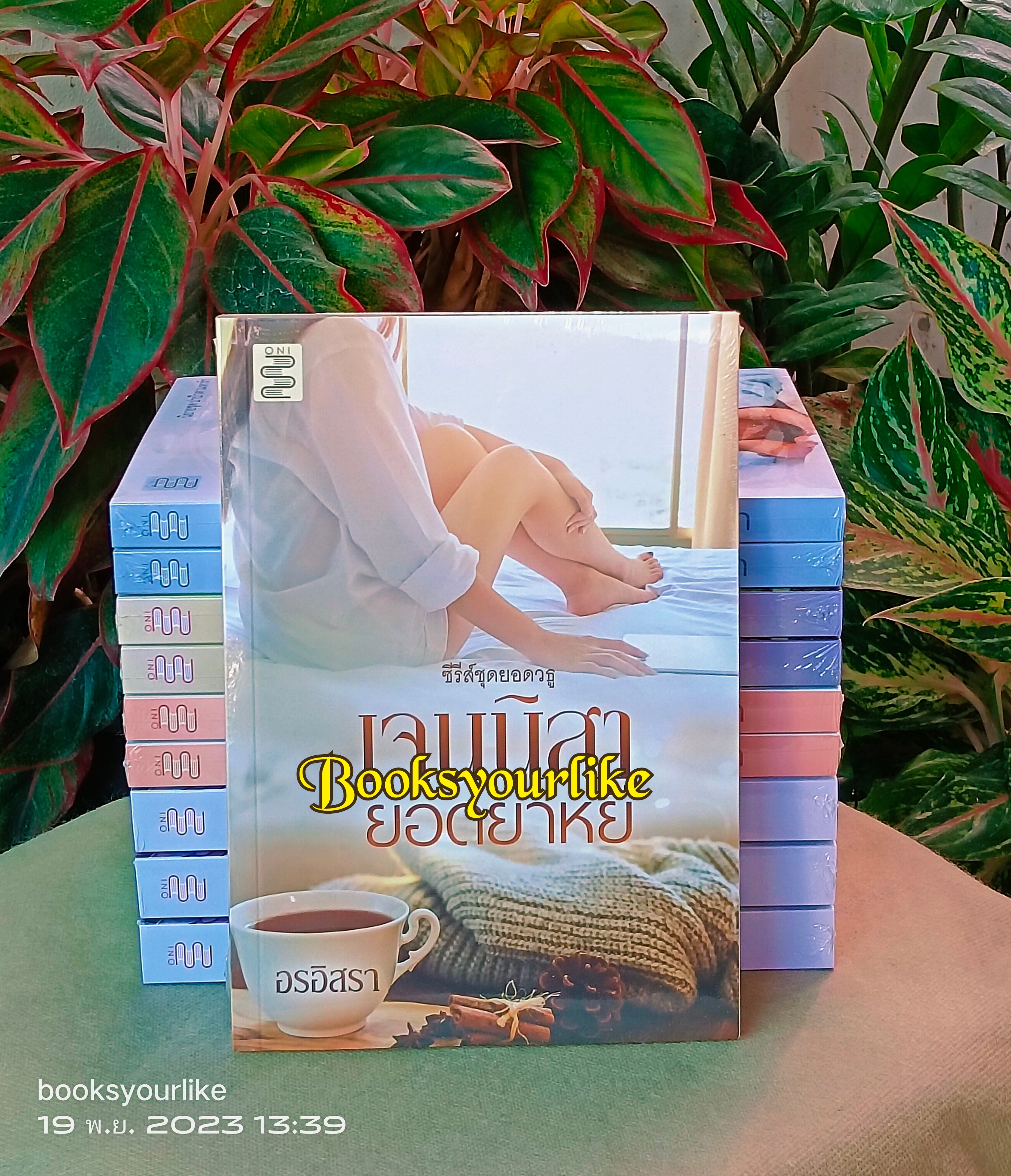ส่งฟรี,เจนนิสายอดยาหยี,ผู้แต่ง,อรอิสรา***,ใหม่ในซีลทีตำหนิจากจะขนส่ง***