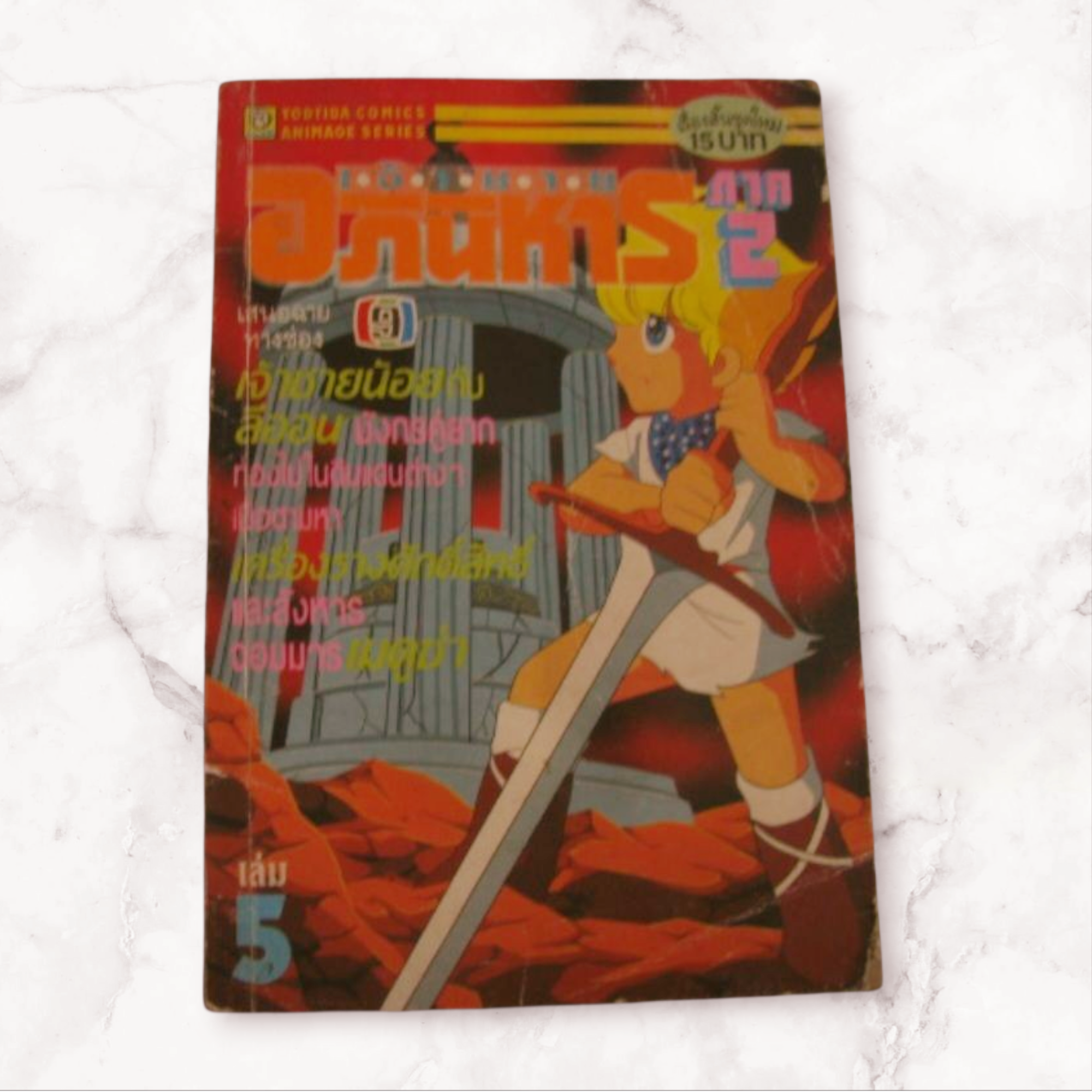 เจ้าชายอภินิหาร ภาค 2 เล่ม 5