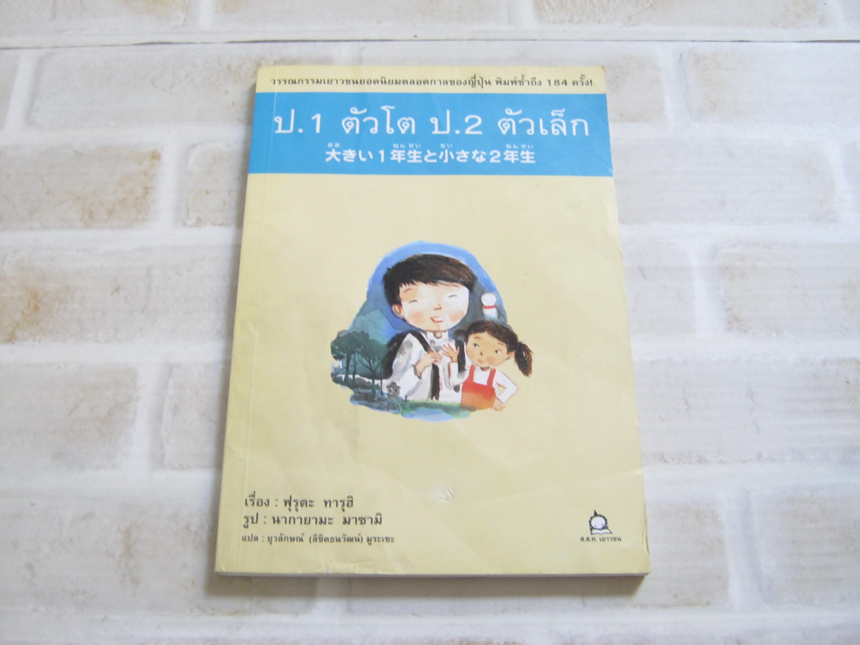 ป.1 ตัวโต ป.2 ตัวเล็ก ฟุรุตะ ทารุฮิ เขียน ยุวลักษณ์ (ลิขิตธนวัฒน์) มูระเซะ แปล***สินค้าหมด***