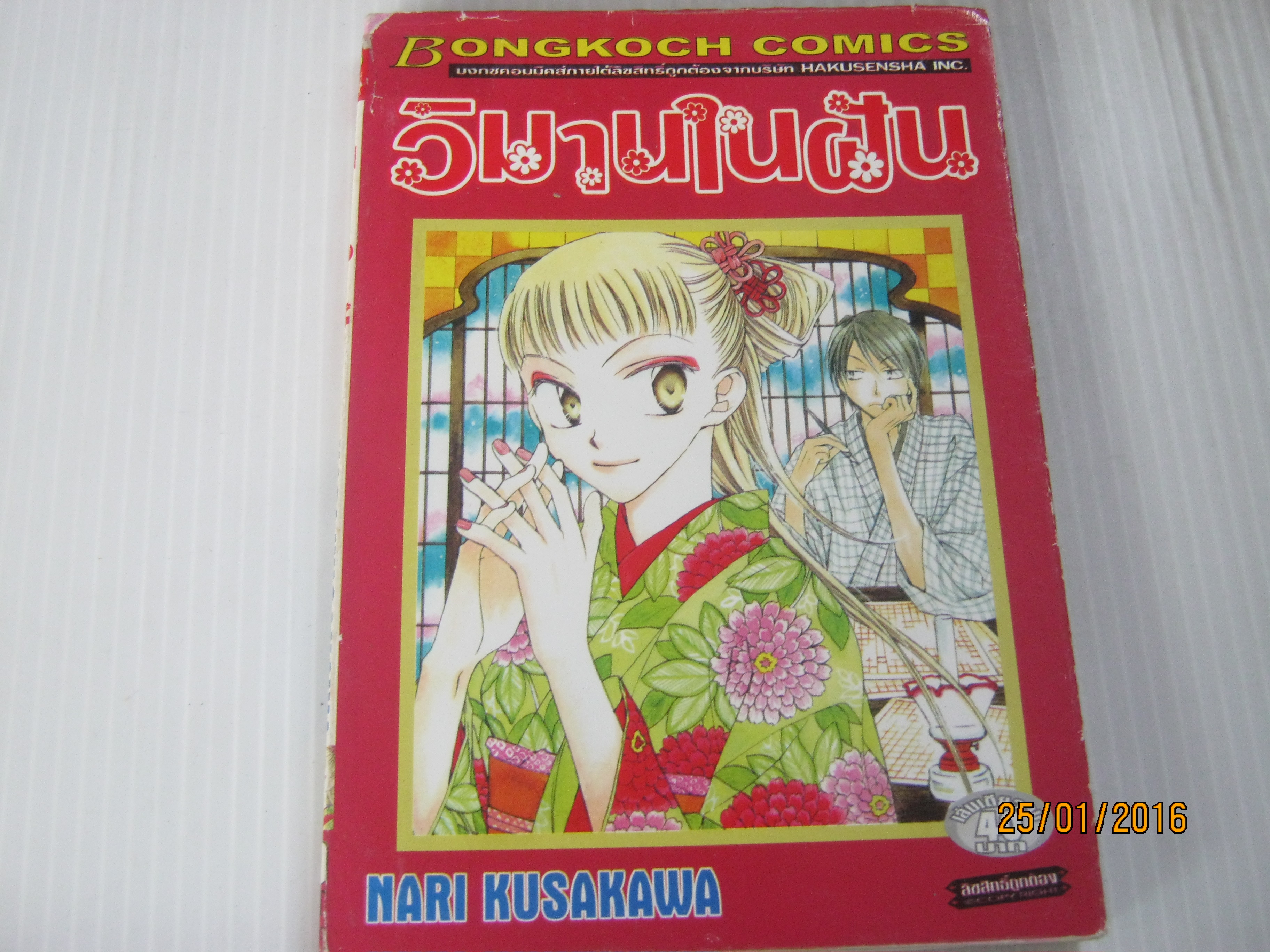 วิมานในฝัน เล่มเดียวจบ Nari Kusakawa เขียน***สินค้าหมด***