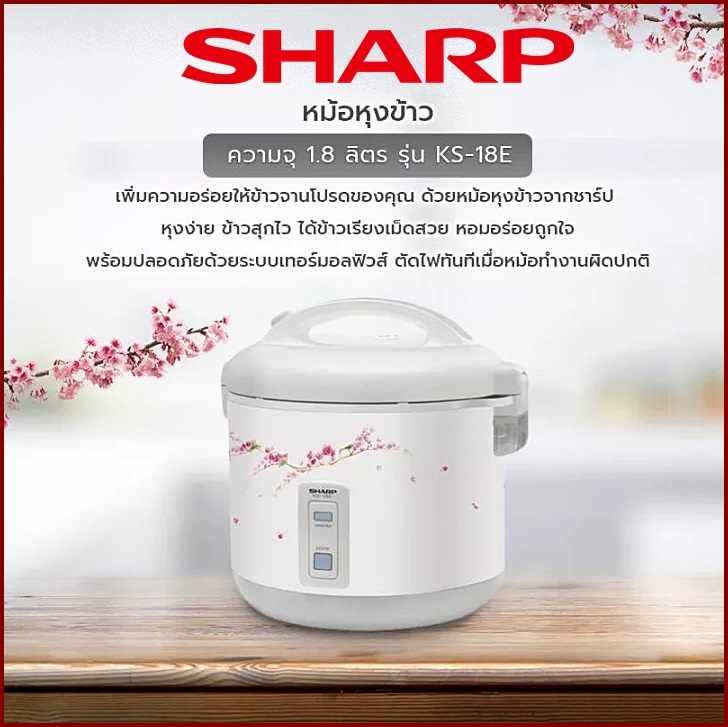 หม้อหุงข้าวอุ่นทิพย์ SHARP ขนาด 1.8 ลิตร รุ่น KS-18E (คละลาย) ราคาถูกสุดๆ โทรเล้ยย 02-4245594, 085-3801177, 081-6215561