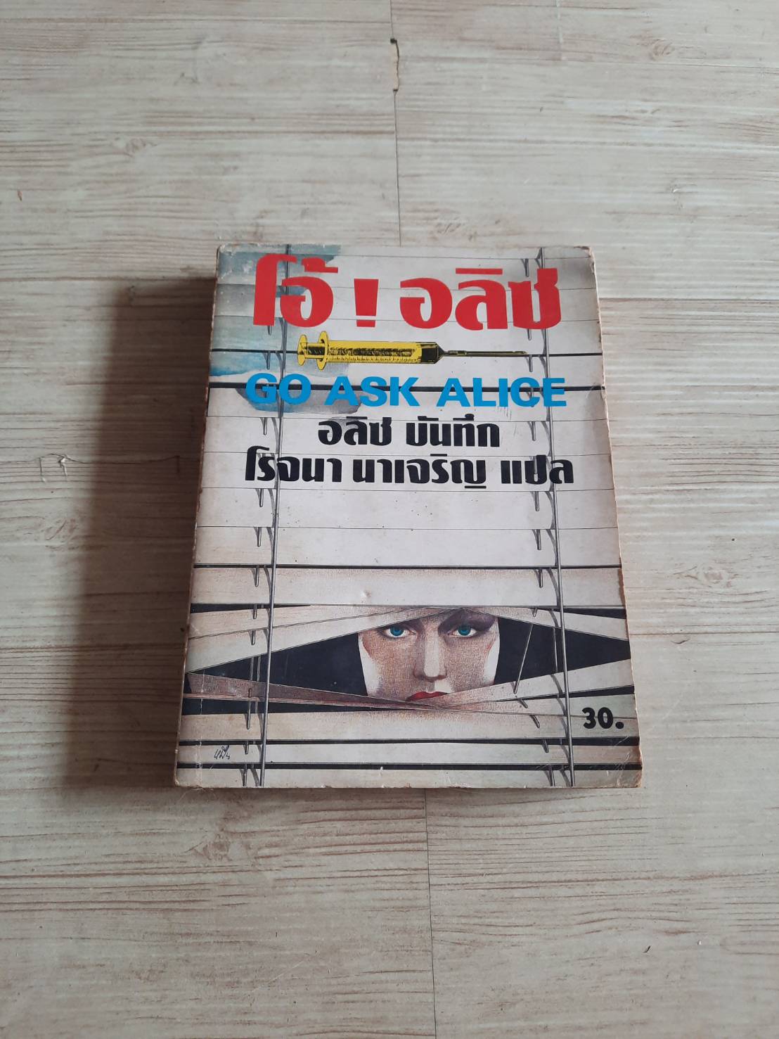โอ้ ! อลิซ (Go Ask Alice) อลิซ บันทึก โรจนา นาเจริญ แปล