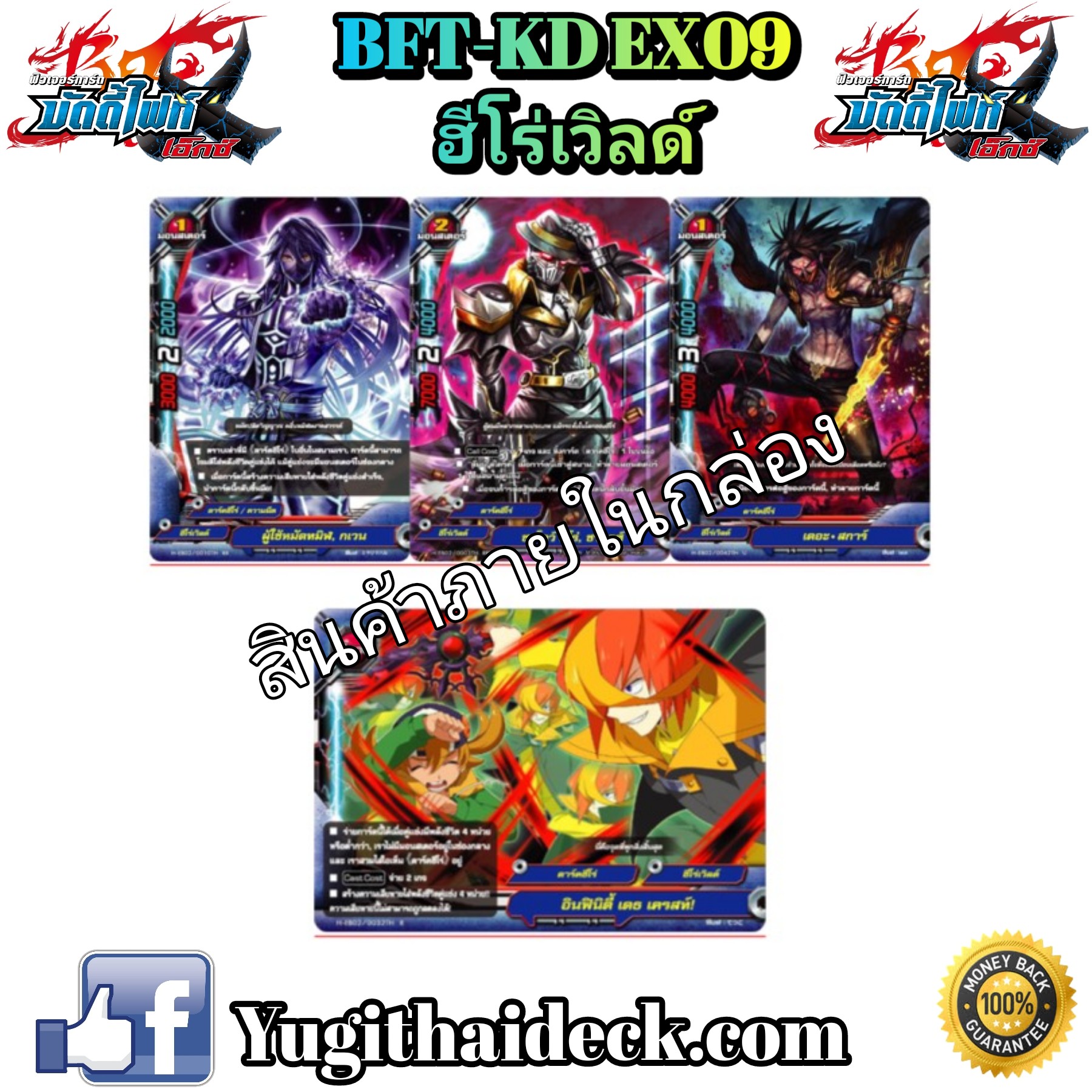 บัดดี้ไฟท์ภาษาไทย BFT-KDEX09 ฮีโร่เวิลด์ ด้านมืด1กล่อง พร้อมเล่น 59 บาท