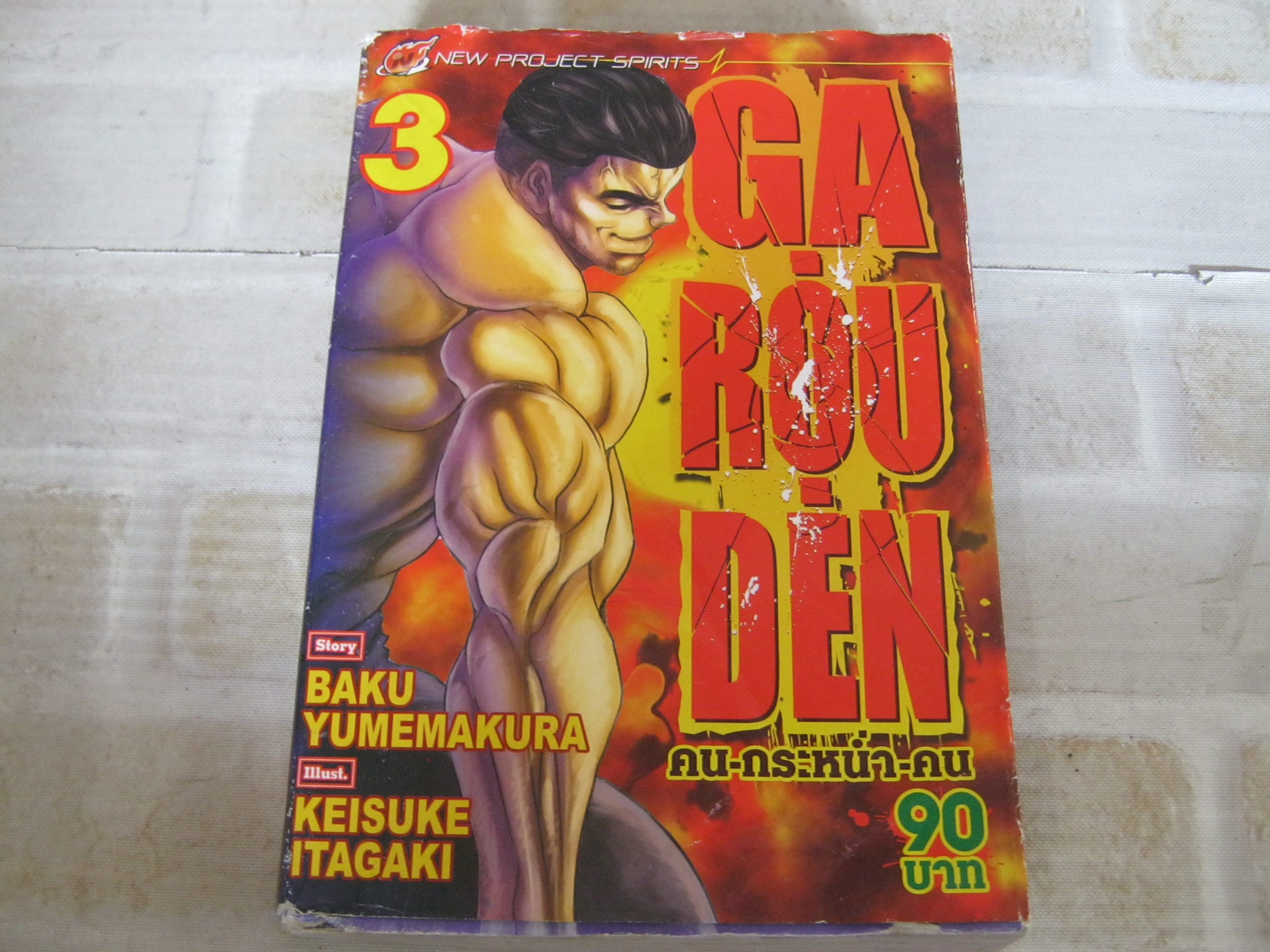 GA-ROU-DEN คน-กระ-หนํ่า-คน เล่ม 3