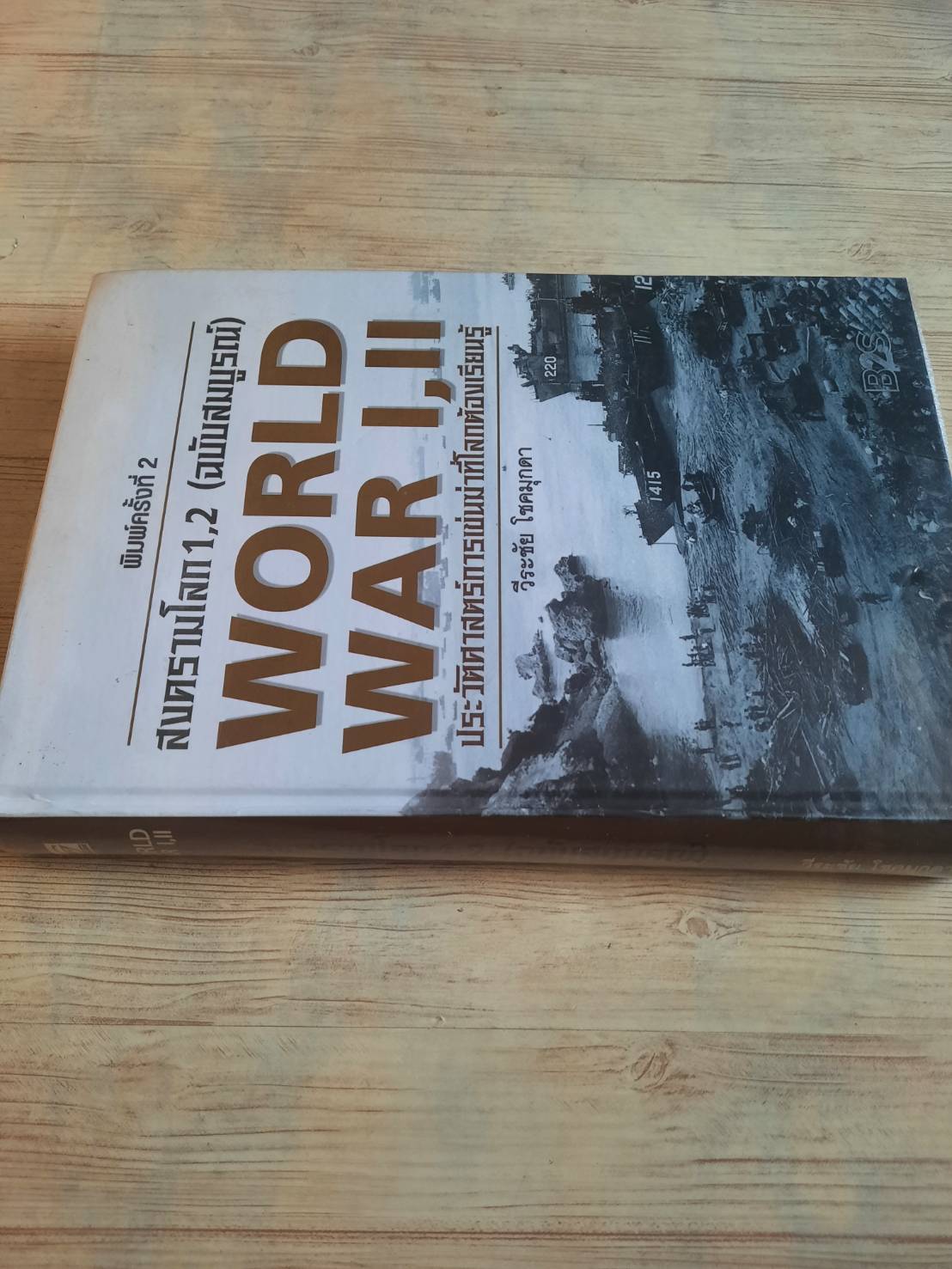 สงครามโลก 1, 2 ฉบับสมบูรณ์ ประวัติศาสตร์การเข่นฆ่าที่โลกต้องเรียนรู้ วีระชัย โชคมุกดา เขียน***สินค้าหมด***