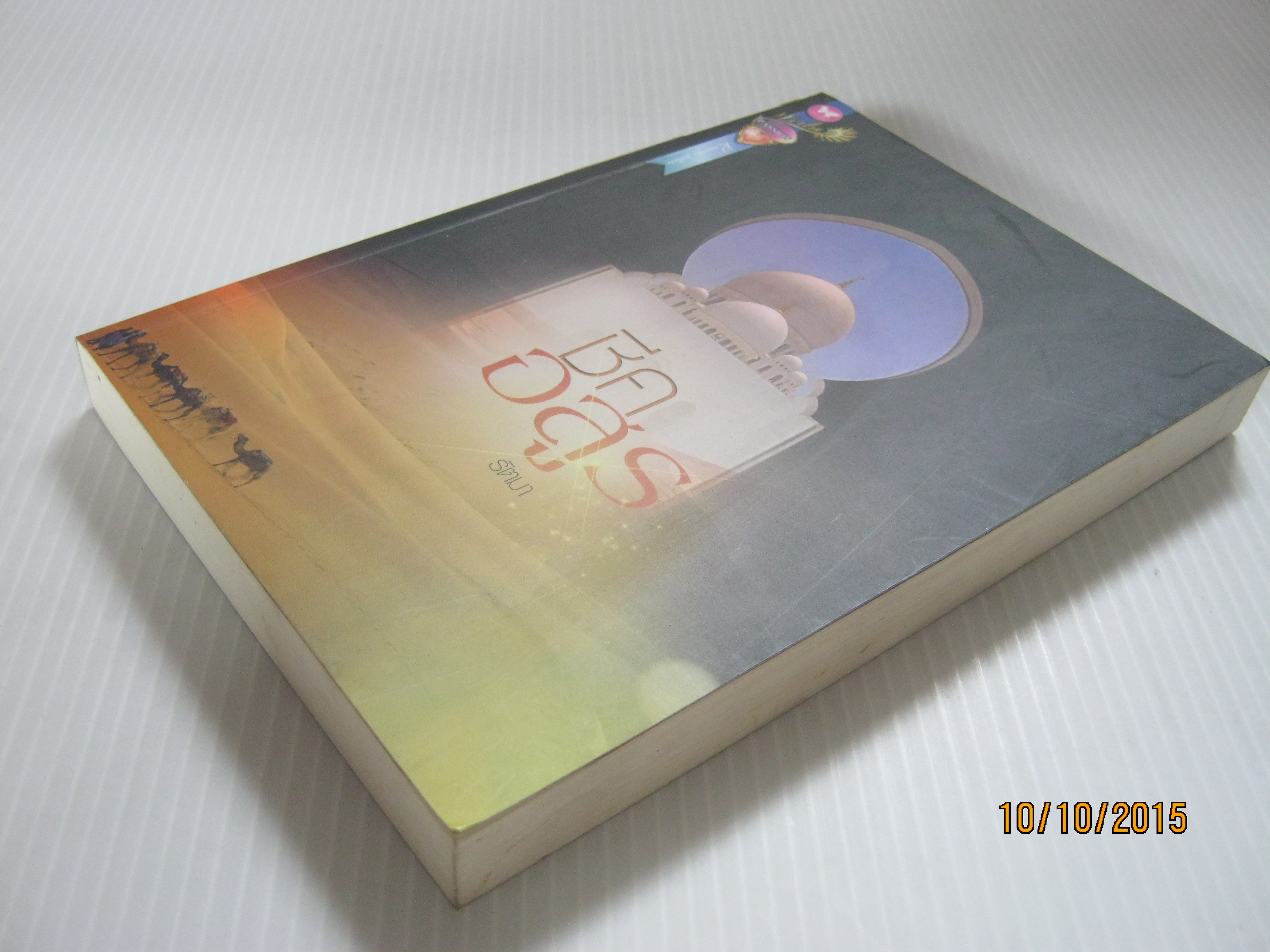 ชีคอสูร รัตมา เขียน