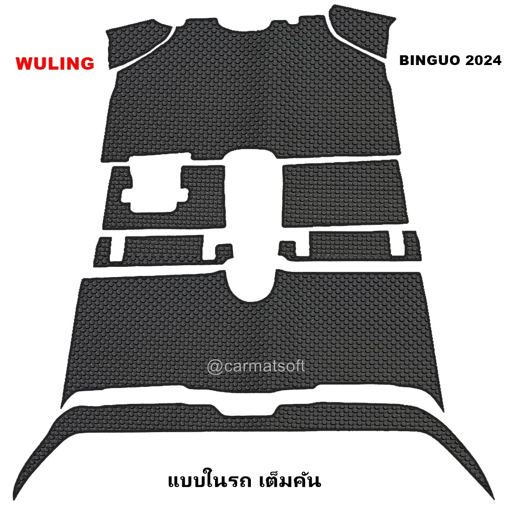 ยางปูพื้นรถยนต์ WULING BINGUO EV 2024 พรมกระดุม วู่หลิง บิงโก อีวี เข้ารูป ในรถ เต็มคัน