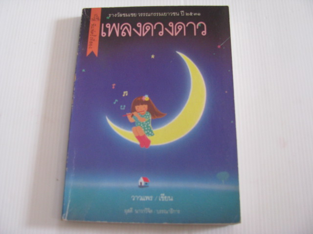 เพลงดวงดาว พิมพ์ครั้งที่ 2 วาวแพร เขียน ***สินค้าหมด***