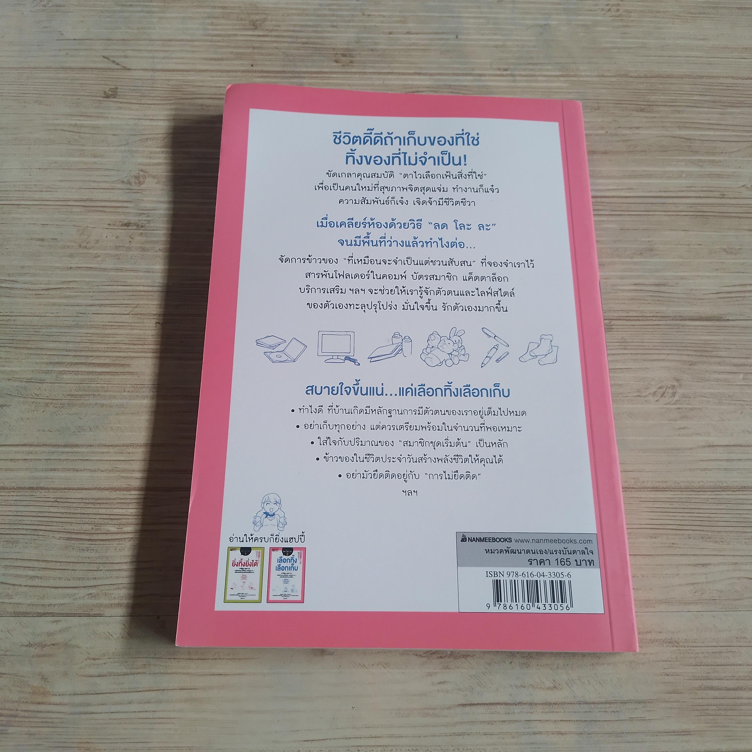 ลด โละ ละ 2 เลือกทิ้ง เลือกเก็บ Suzuki Junko เรื่องและภาพ อังคณา รัตนจันทร์ แปล