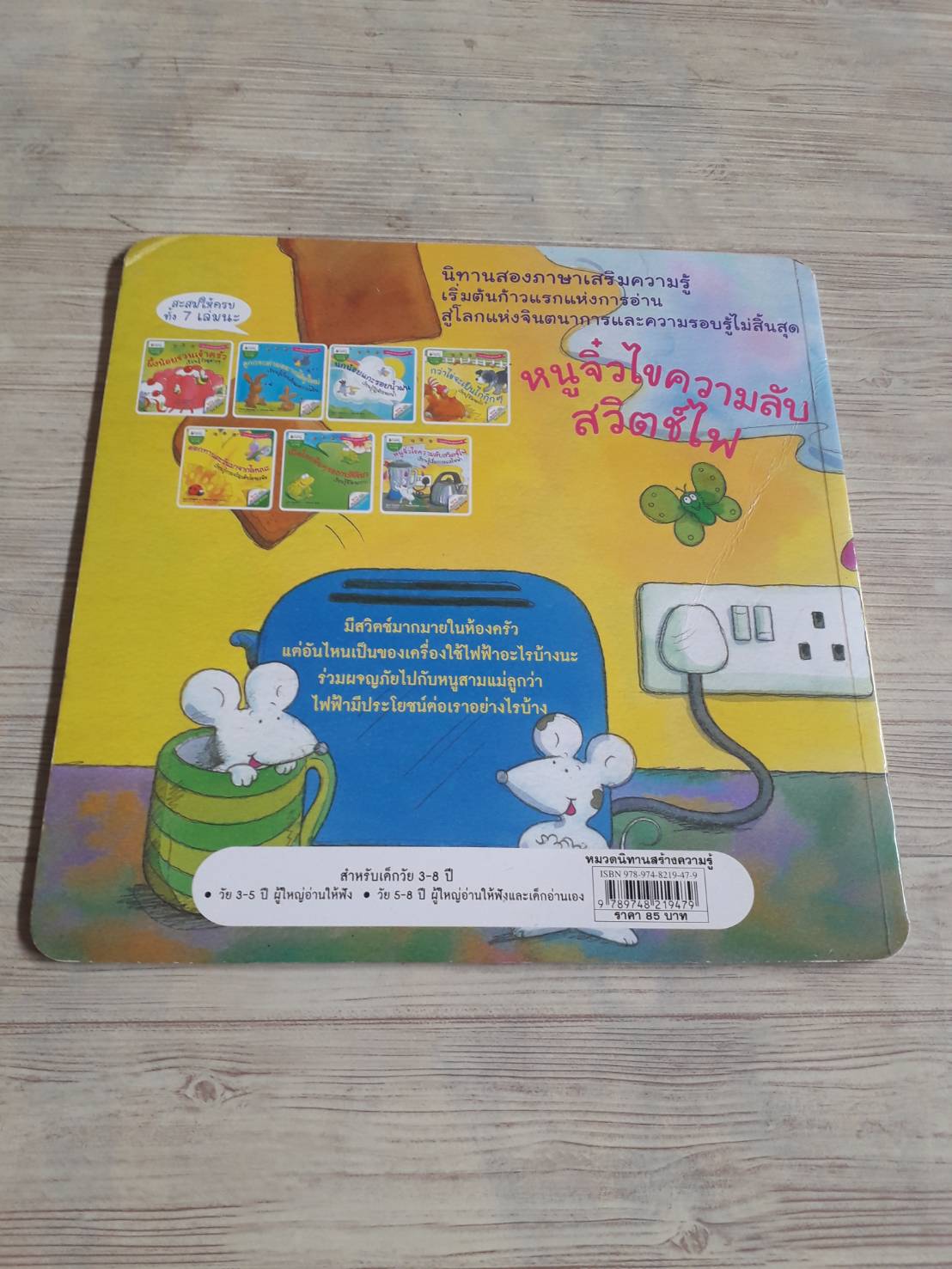 หนูจิ๋วไขความลับสวิตช์ไฟ เรียนรู้เรื่องกระแสไฟฟ้า Sam Godwin เขียน Simona Abel ภาพ ธีรมน วงศาโรจน์ แปล