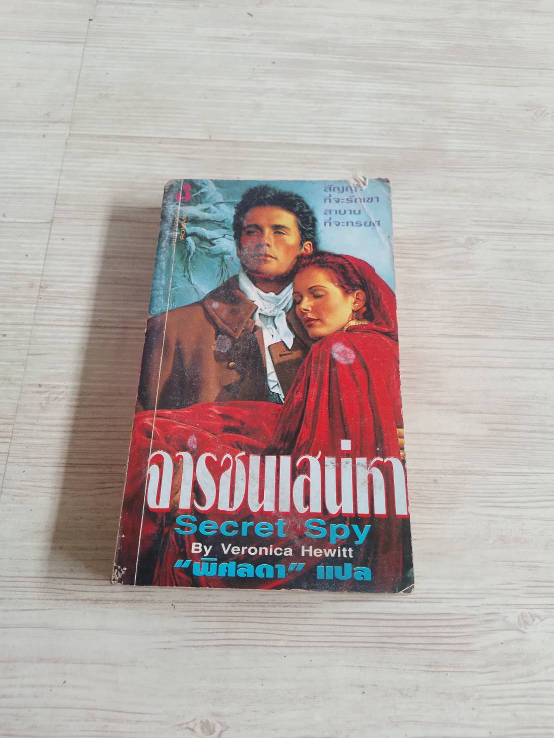 จารชนเสน่หา (Secret Spy) Veronica Hewitt เขียน พิศลดา แปล