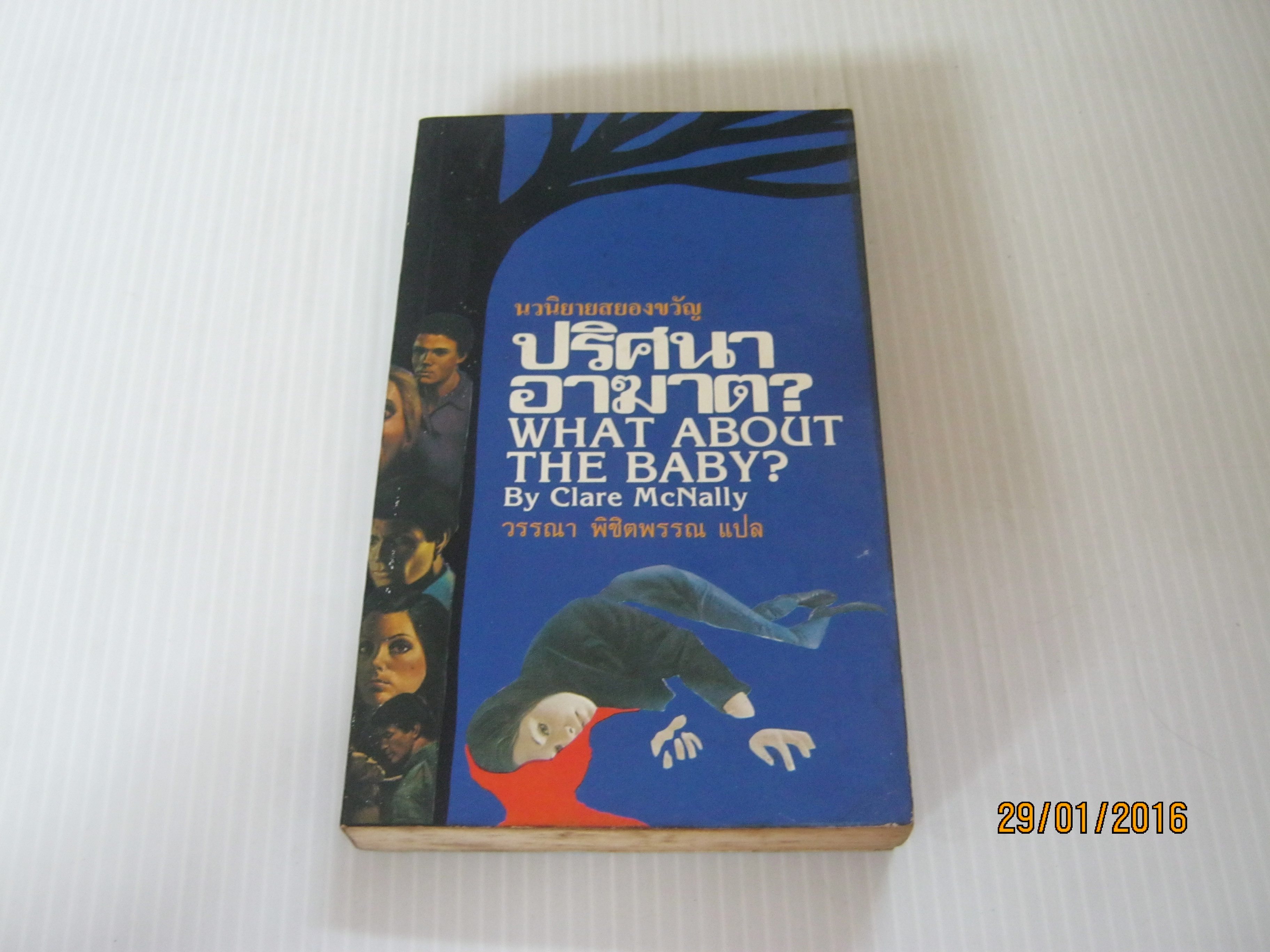 ปริศนาอาฆาต ? (What About The Baby?) Clare McNally เขียน วรรณา พิชิตพรรณ แปล***สินค้าหมด***