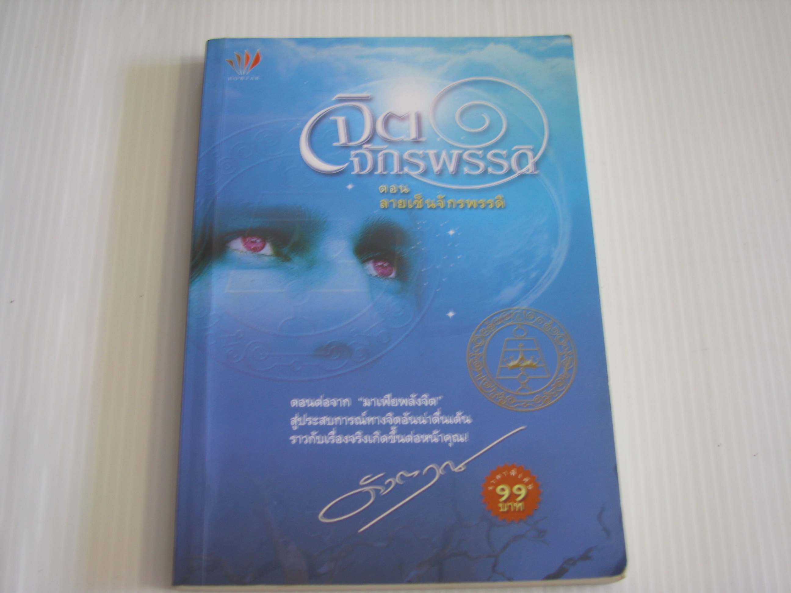จิตจักรพรรดิ ตอน ลายเซ็นจักรพรรดิ ดังตฤณ เขียน