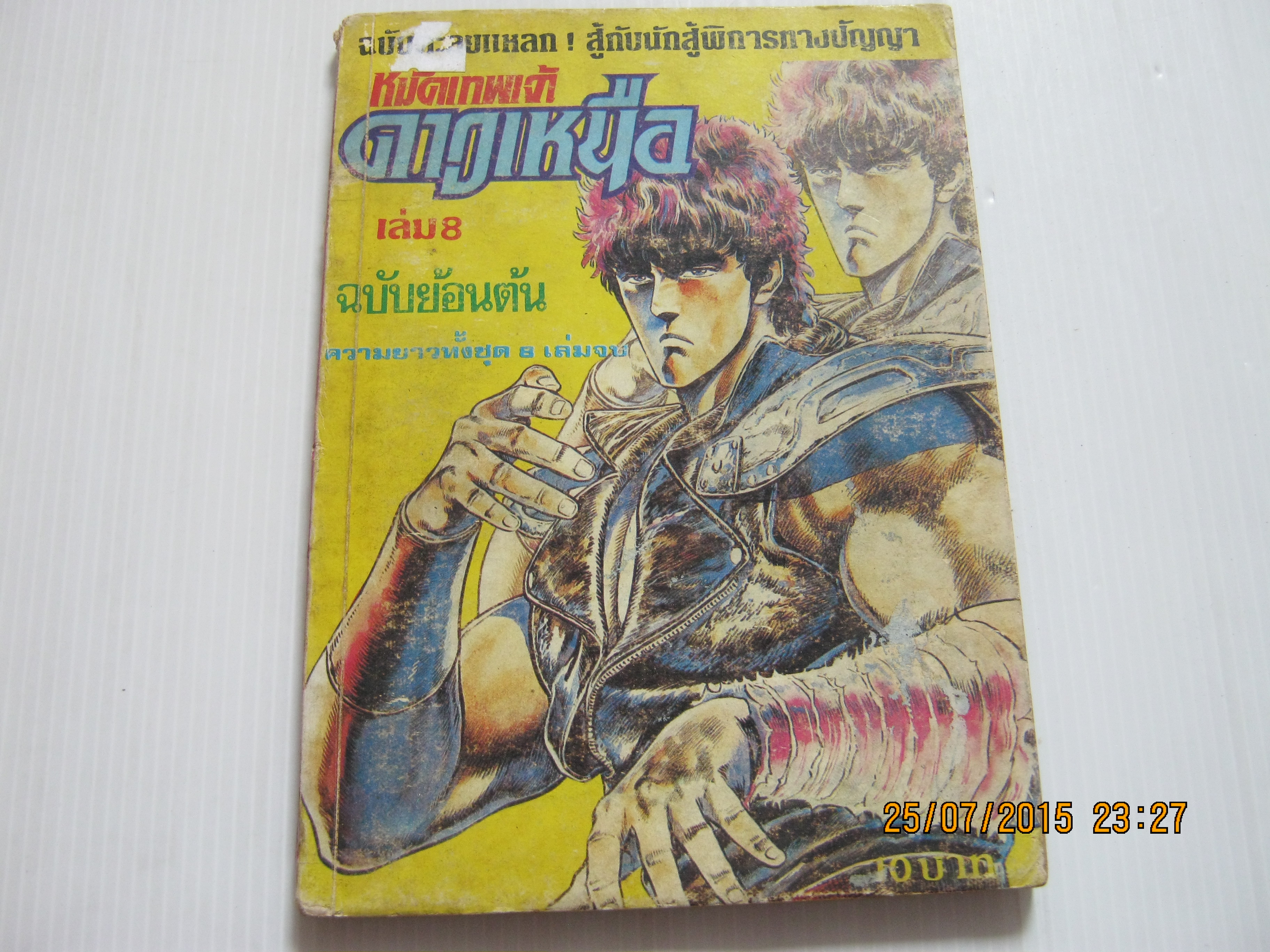 หมัดเทพเจ้าดาวเหนือ ฉบับย้อนต้น ภาคแรก เล่ม 8 เล่มจบ***สินค้าหมด***